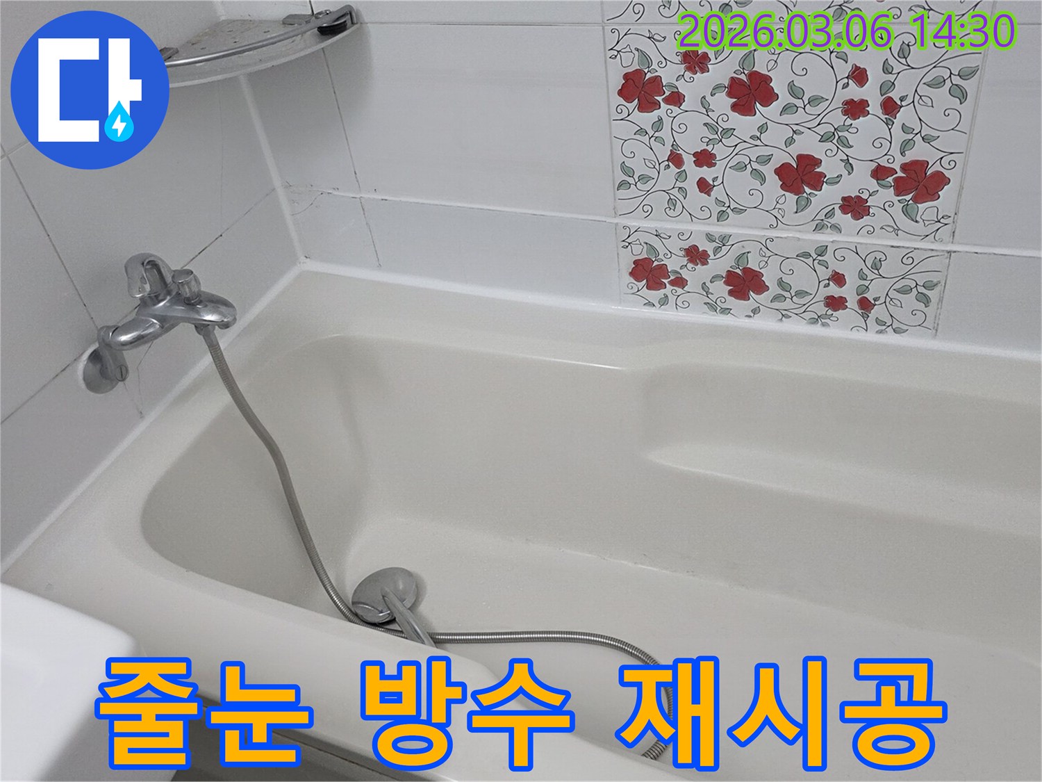 욕실 타일 줄눈의 방수 기능이 저하되어-누수가 발생한 현장을-재시공하는 전문가의 모습입니다
