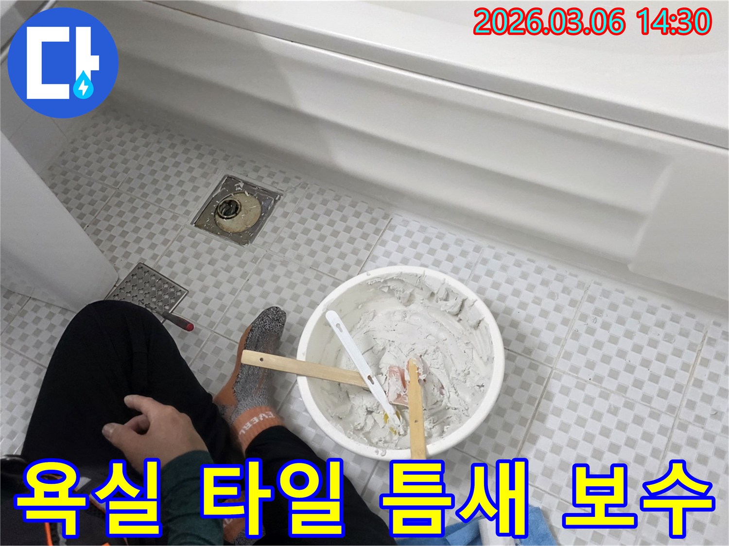 욕실 타일 틈새 누수를 막기 위해-작업자가 보수 재료를 세심하게 준비하는 모습입니다