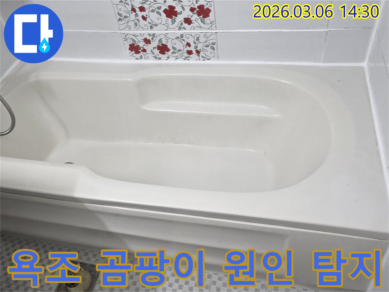 욕조 주변에-발생한 곰팡이를-확인하며-누수와의 연관성을-점검하는-사진입니다.