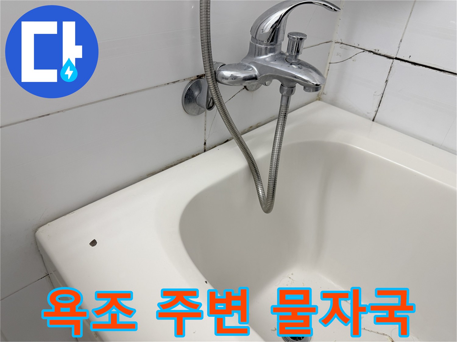 욕조와 수전 주변의 타일 오염 상태를 보여주는 사진입니다.