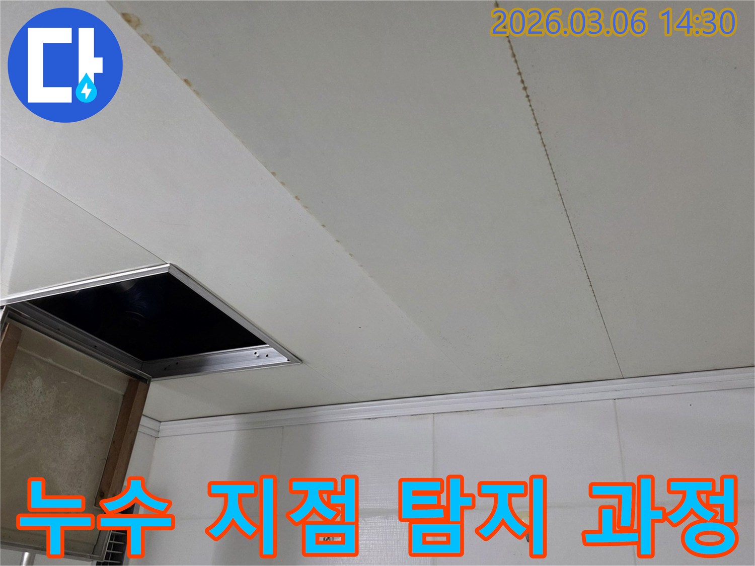 천장 마감재의 이음새를 따라-물자국이 길게 형성된 누수 현장과-탐지를 위한 점검구 개방 모습