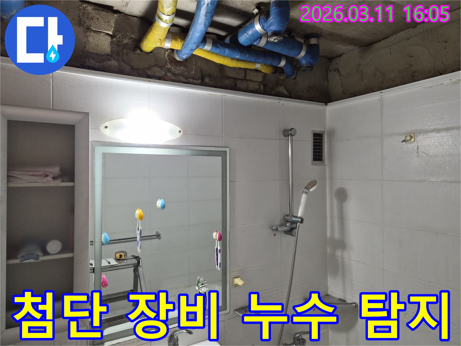 첨단 장비를 활용하여-상가 화장실 천장 배관의-숨겨진 누수 지점을-정밀하게 탐지하는-과정입니다