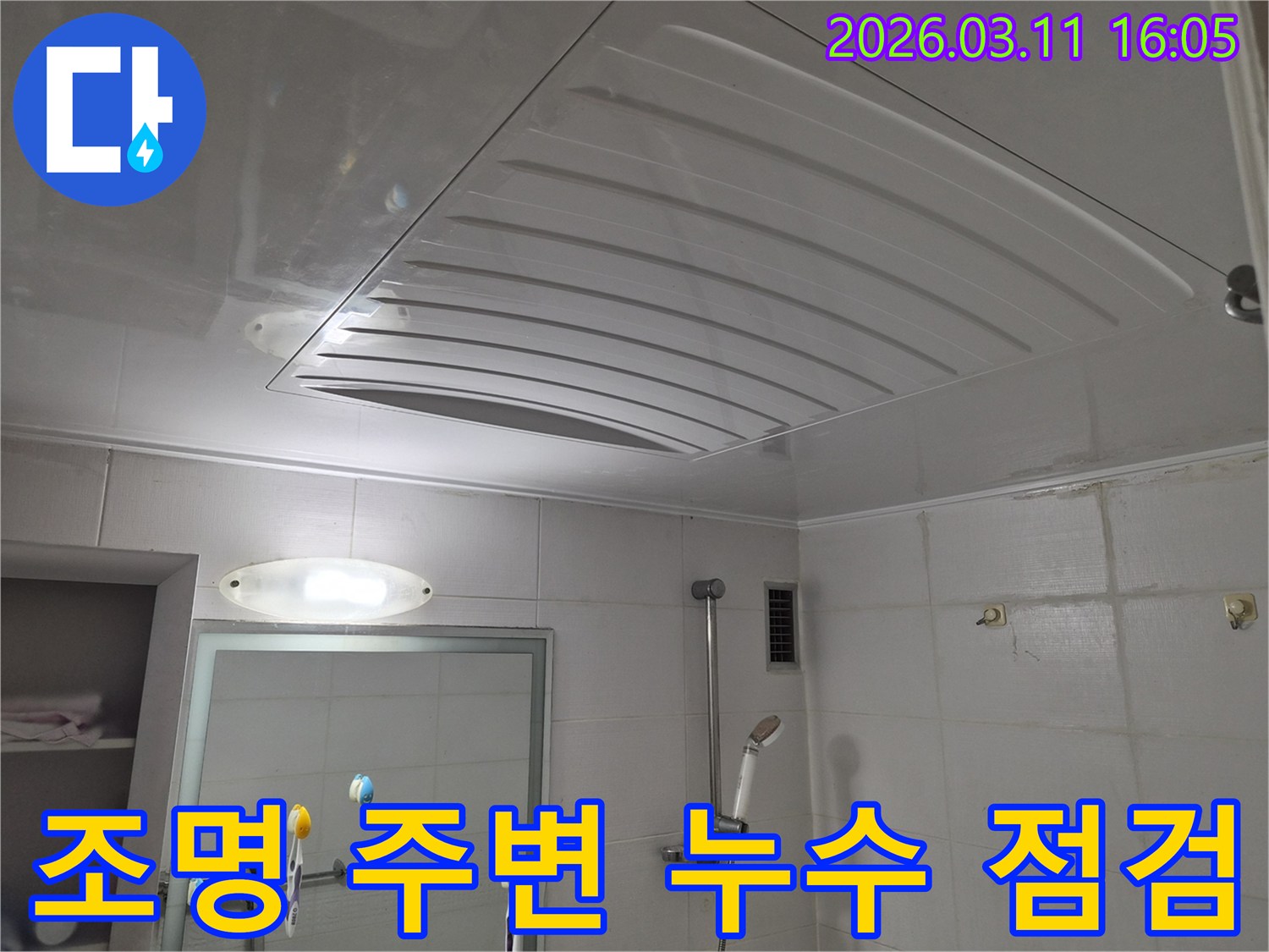 화장실-천장-조명 주변-누수 위험-전기 안전