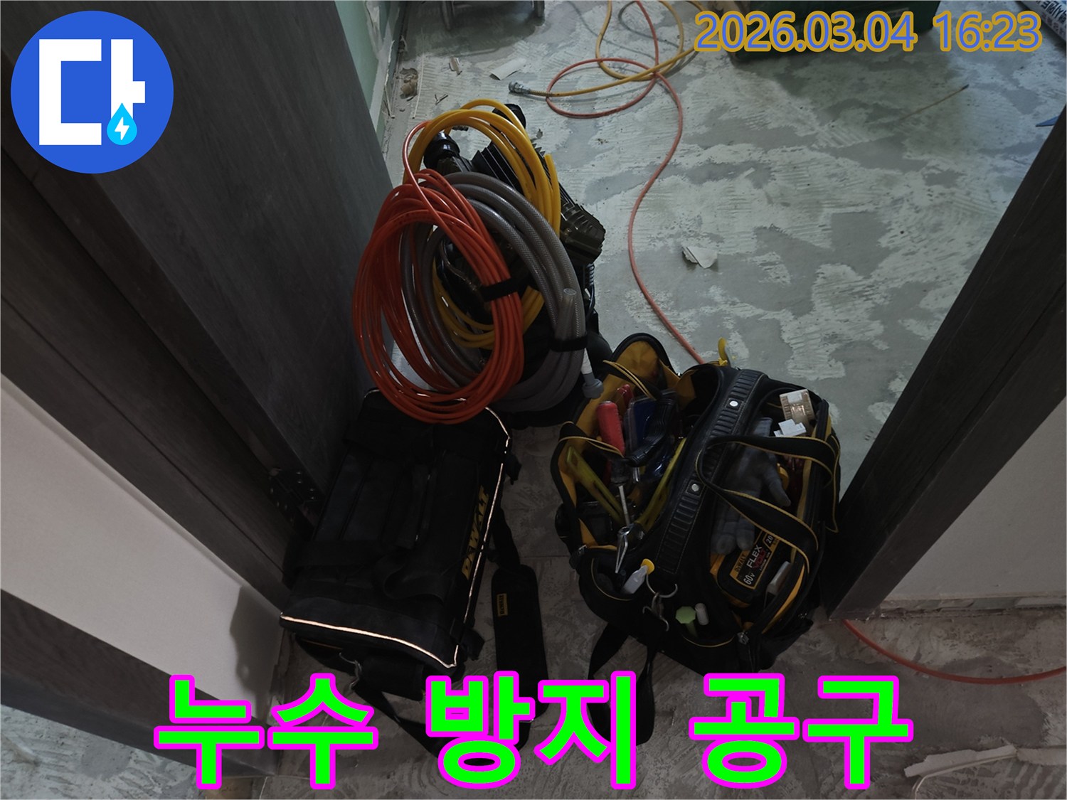 누수 공사의 품질을 높이고-재발을 방지하기 위해-저희 팀은-최고급 자재와-전문 장비를 사용합니다