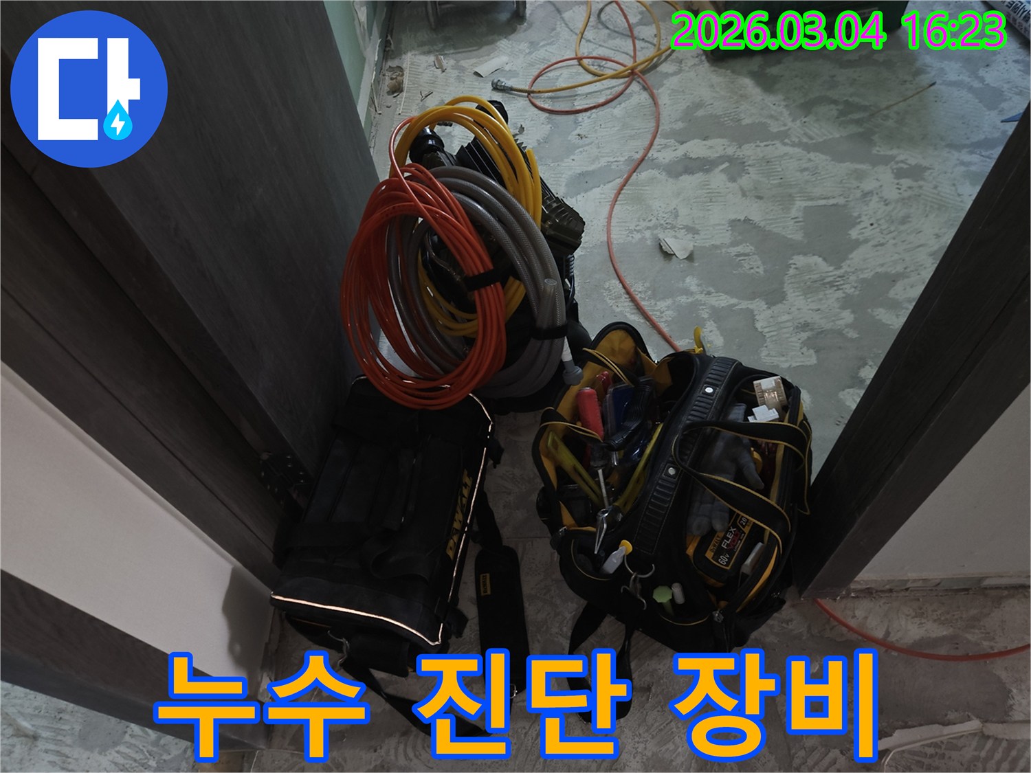 전문적인 누수 진단을 위한-첨단 장비와-다양한 배관 재료들이-현장에 대기 중입니다