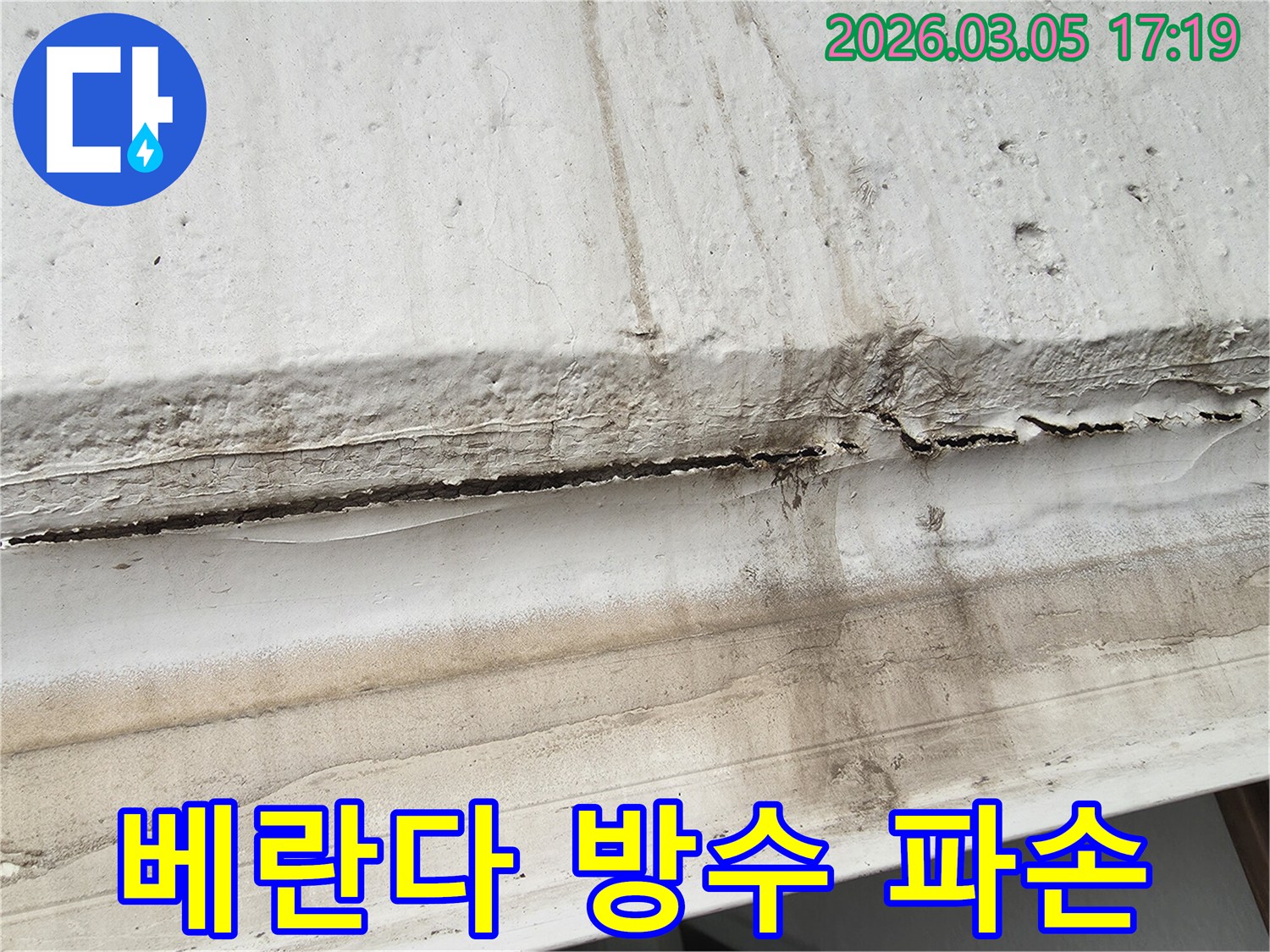 베란다 방수층이 파손되어-누수가 발생한-현장을-긴급 보수하기 전-모습입니다