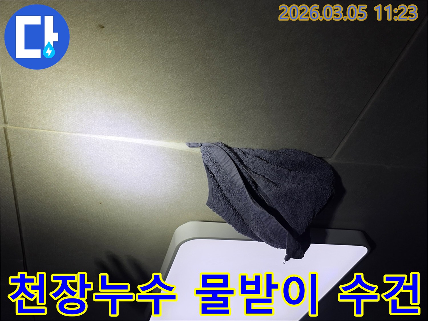 주택-천장에서-발생한-누수를-고객이-수건으로-받아내고-있는-현장-초기-상황-사진