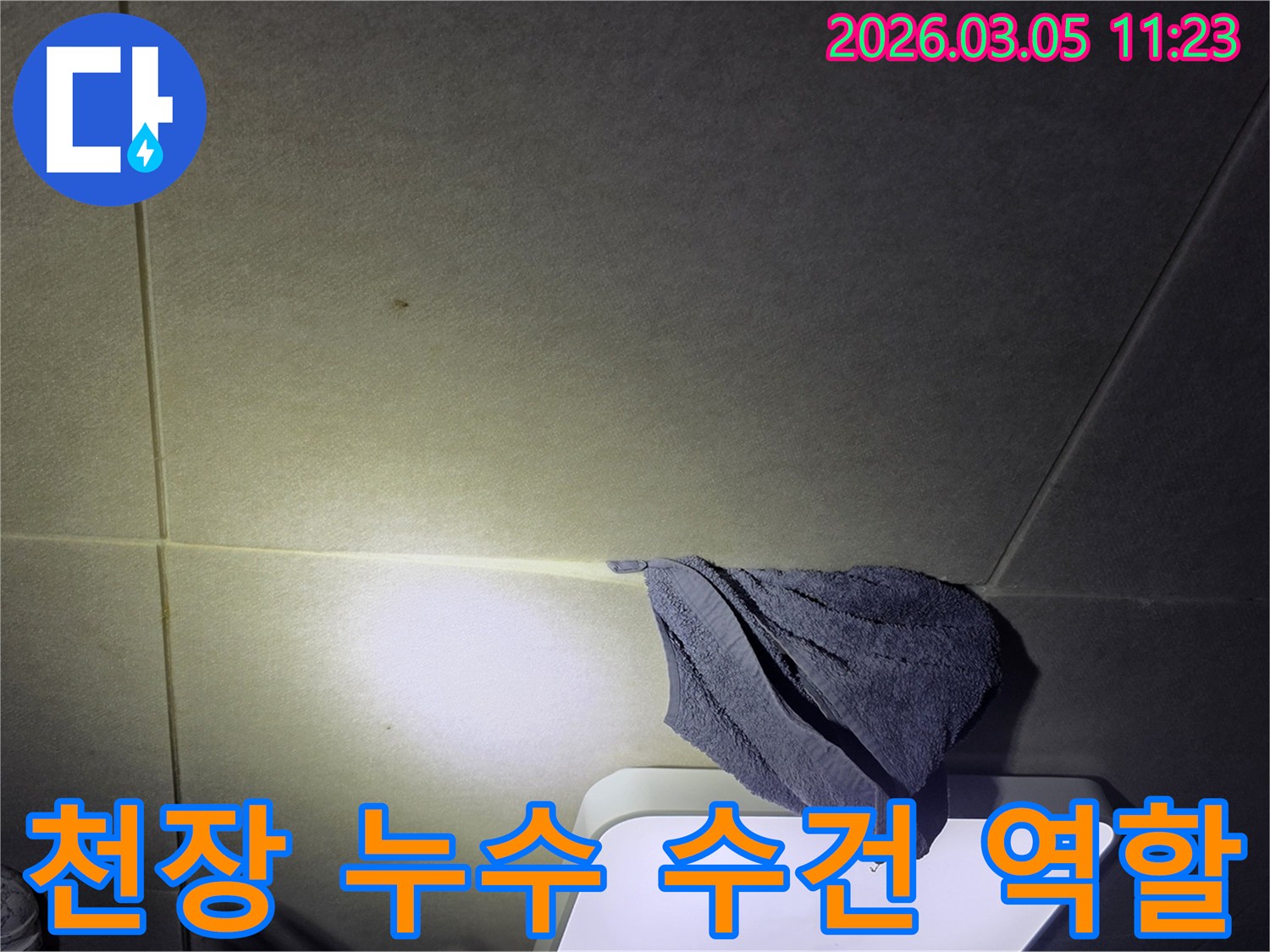 천장에-누수-흔적이-선명하고-수건으로-물이-새는-것을-막고-있는-누수-현장-사진