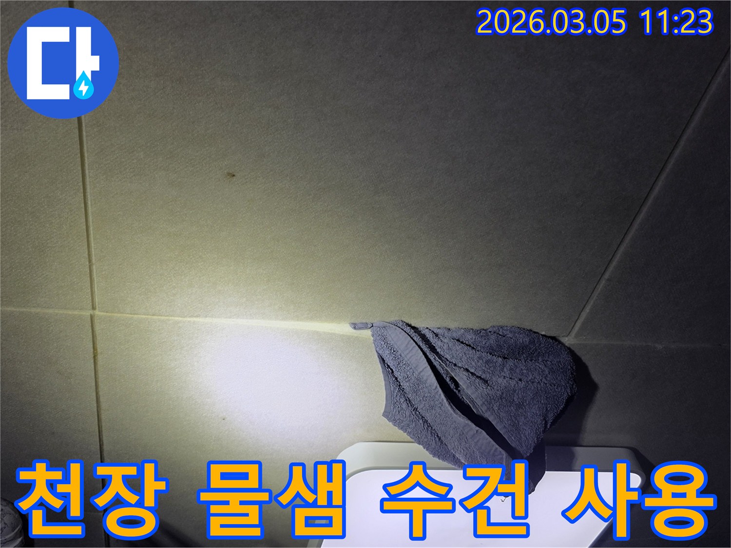 천장에서-물이-새어-나와-수건으로-받쳐-놓은-긴급-누수-상황-이미지