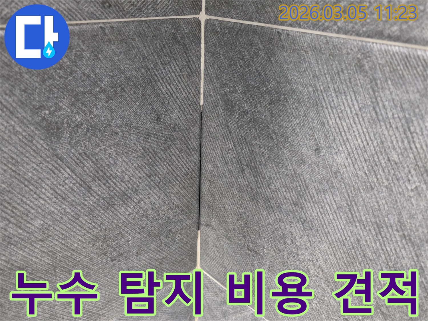 타일 틈새 누수 지점을-정확히 파악하여-합리적인 누수 탐지-비용을 산정하는-과정을 보여주는-이미지입니다.