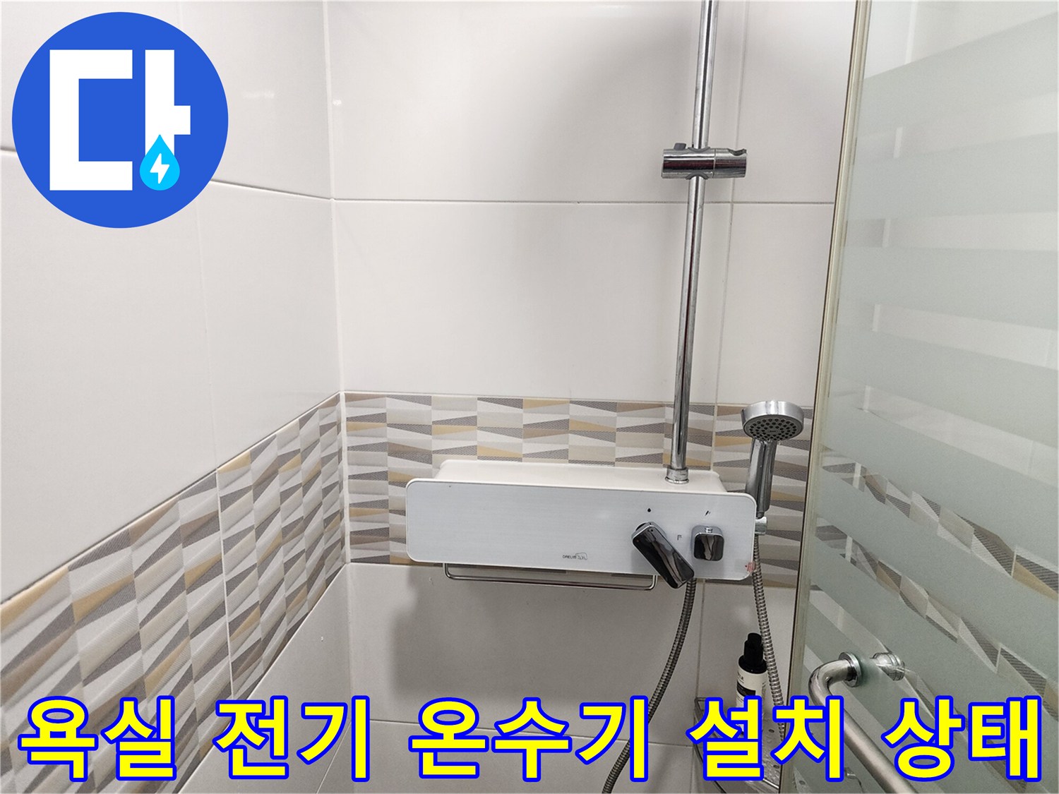 금천구 시흥동 화장로의 전기 온수기와 샤워기 수전 모습입니다.
