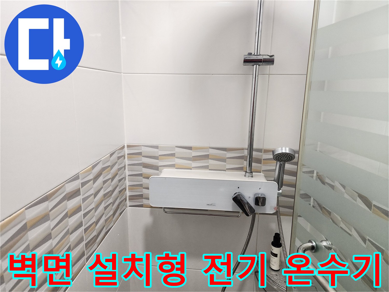 금천구 현장-벽면에 부착된 전기 온기 및 샤워 시설