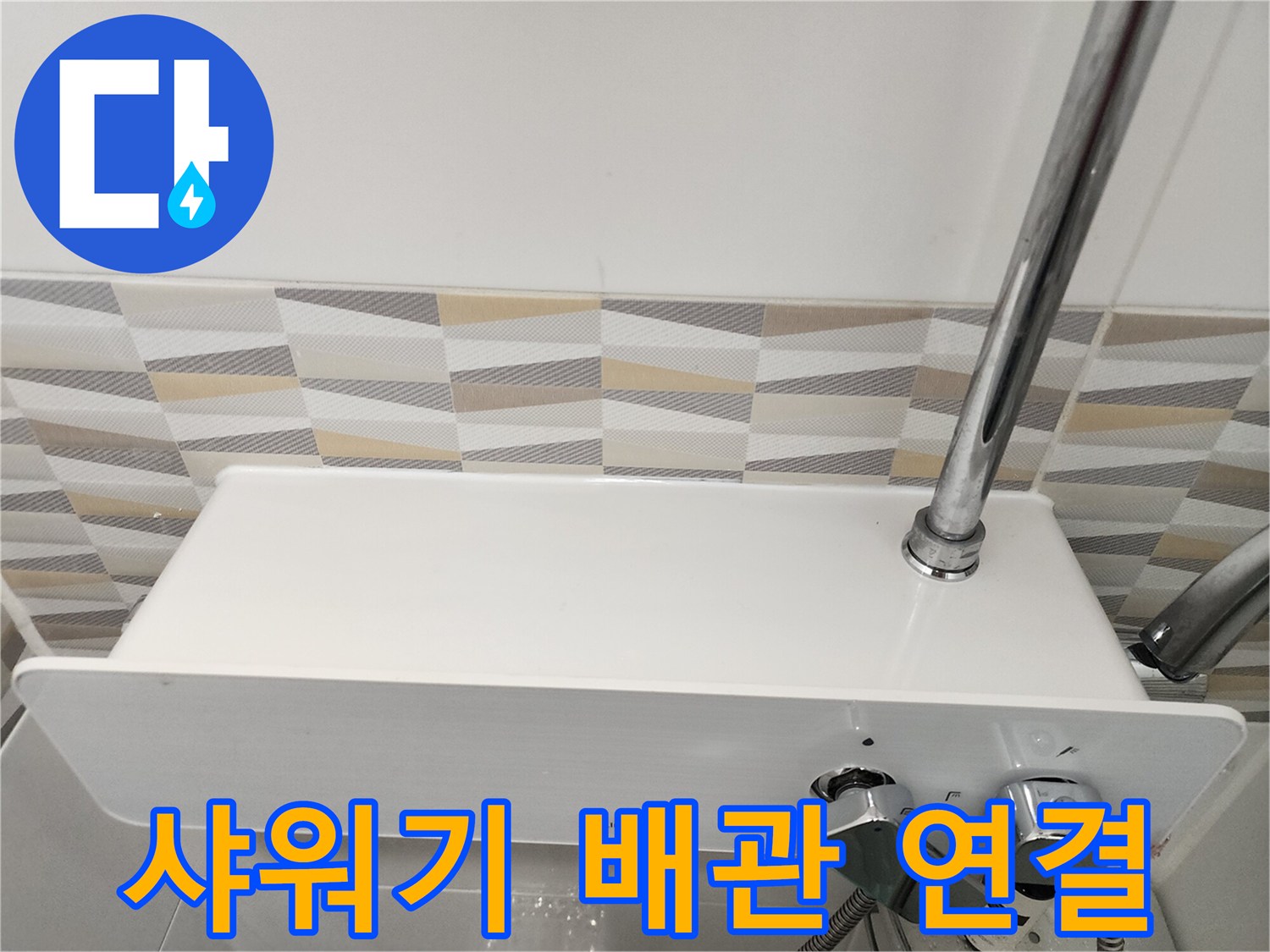 전기 온수기와 연결된-샤워기 수전 배관 모습
