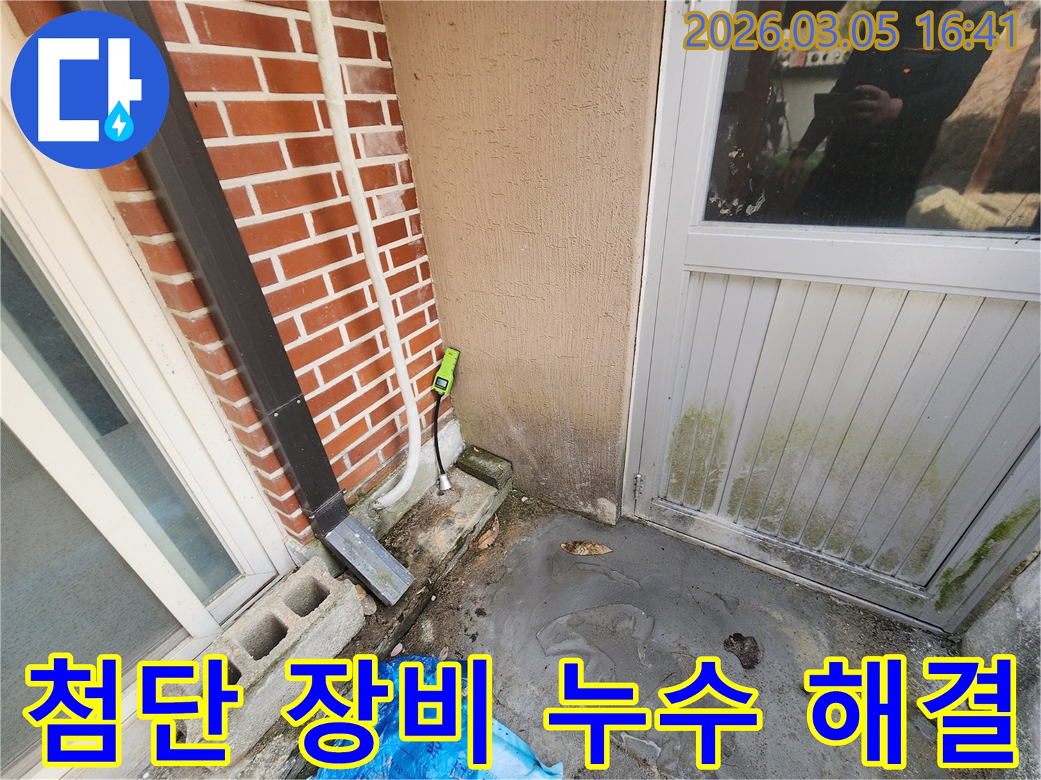 보은군-장안면-주택-외벽에서-첨단-누수-탐지-장비를-사용하여-누수-원인을-신속하게-찾아내는-과정