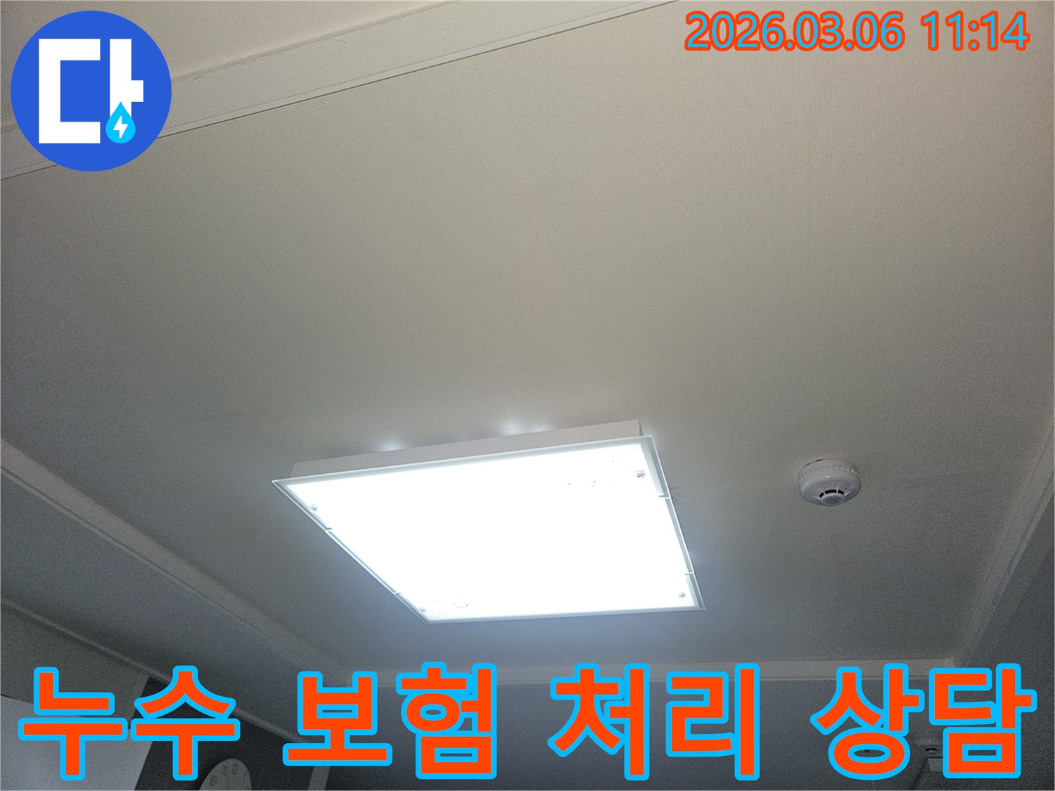 부천 오정구 천장 누수 발생 후-누수 보험 처리에 대해 상담하는 현장 이미지입니다-깨끗한 천장이지만 보험 처리가 필요한 상황입니다