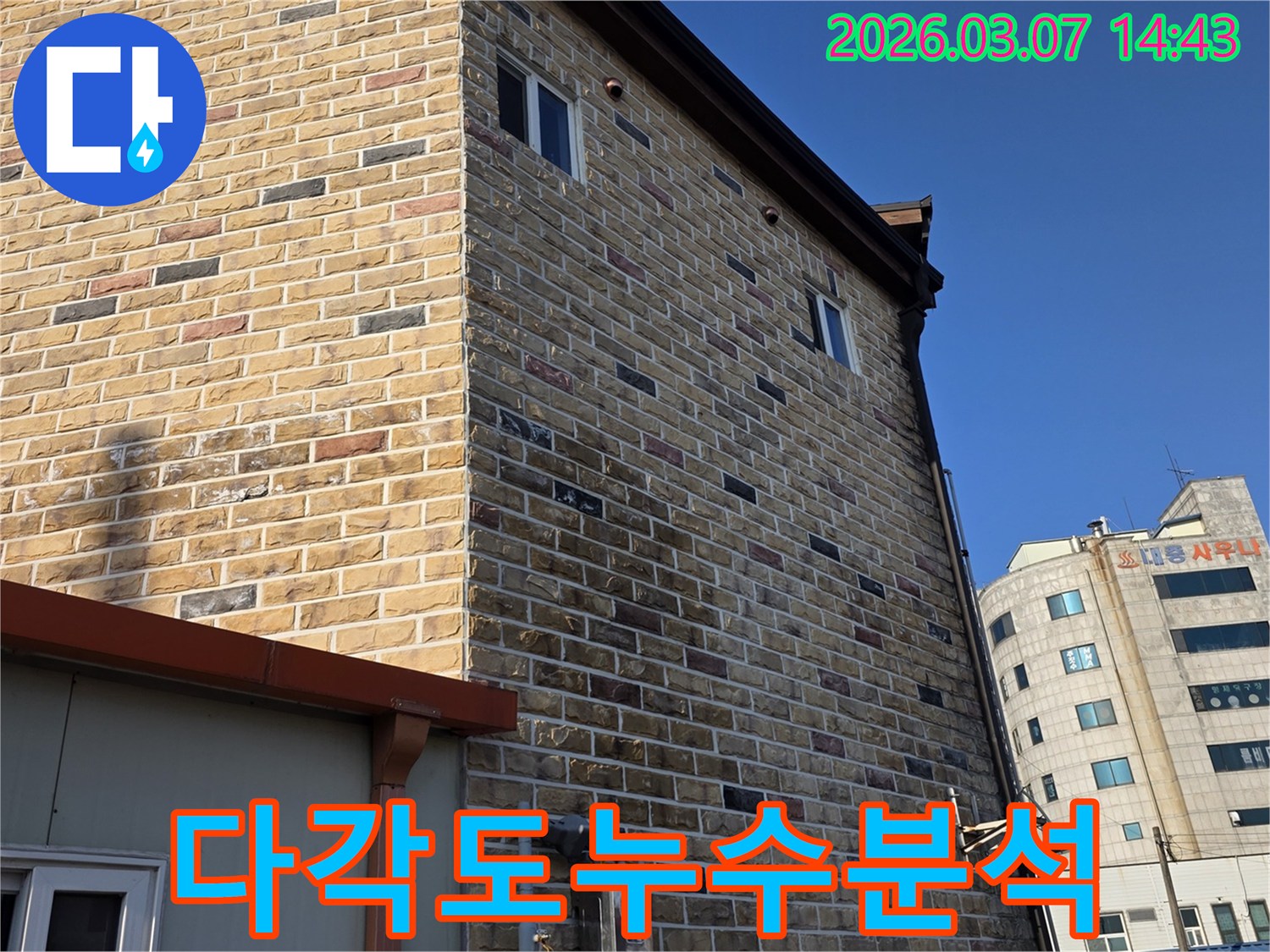 다양한 각도에서-외벽의 상태를-정밀하게 분석하며-누수 원인을-찾아내는-전문가의 모습입니다.