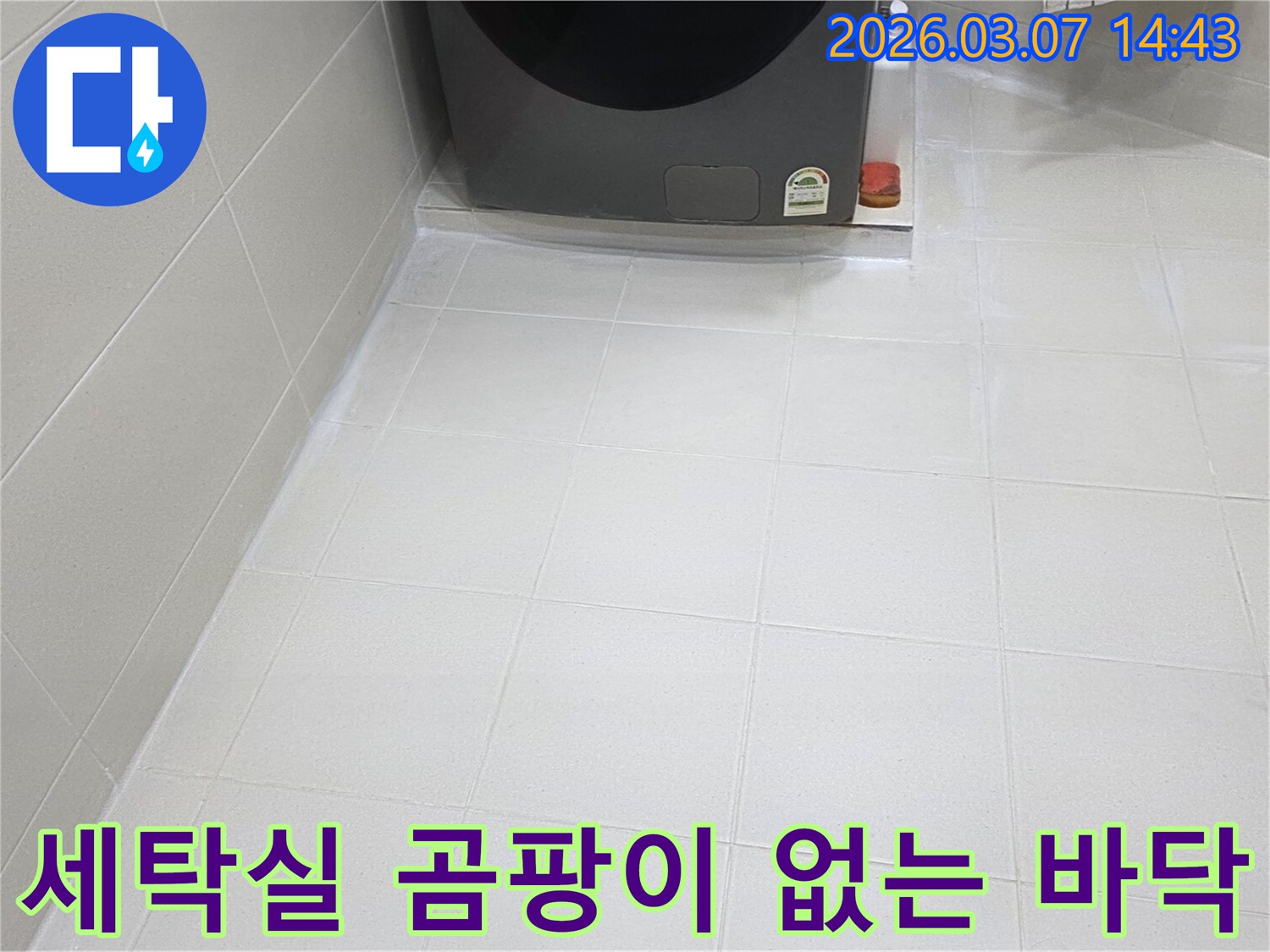 세탁실 바닥의-타일 줄눈이-새롭게 시공되어-곰팡이와 물때로부터-자유로운-청결하고 위생적인-공간으로 변모했습니다
