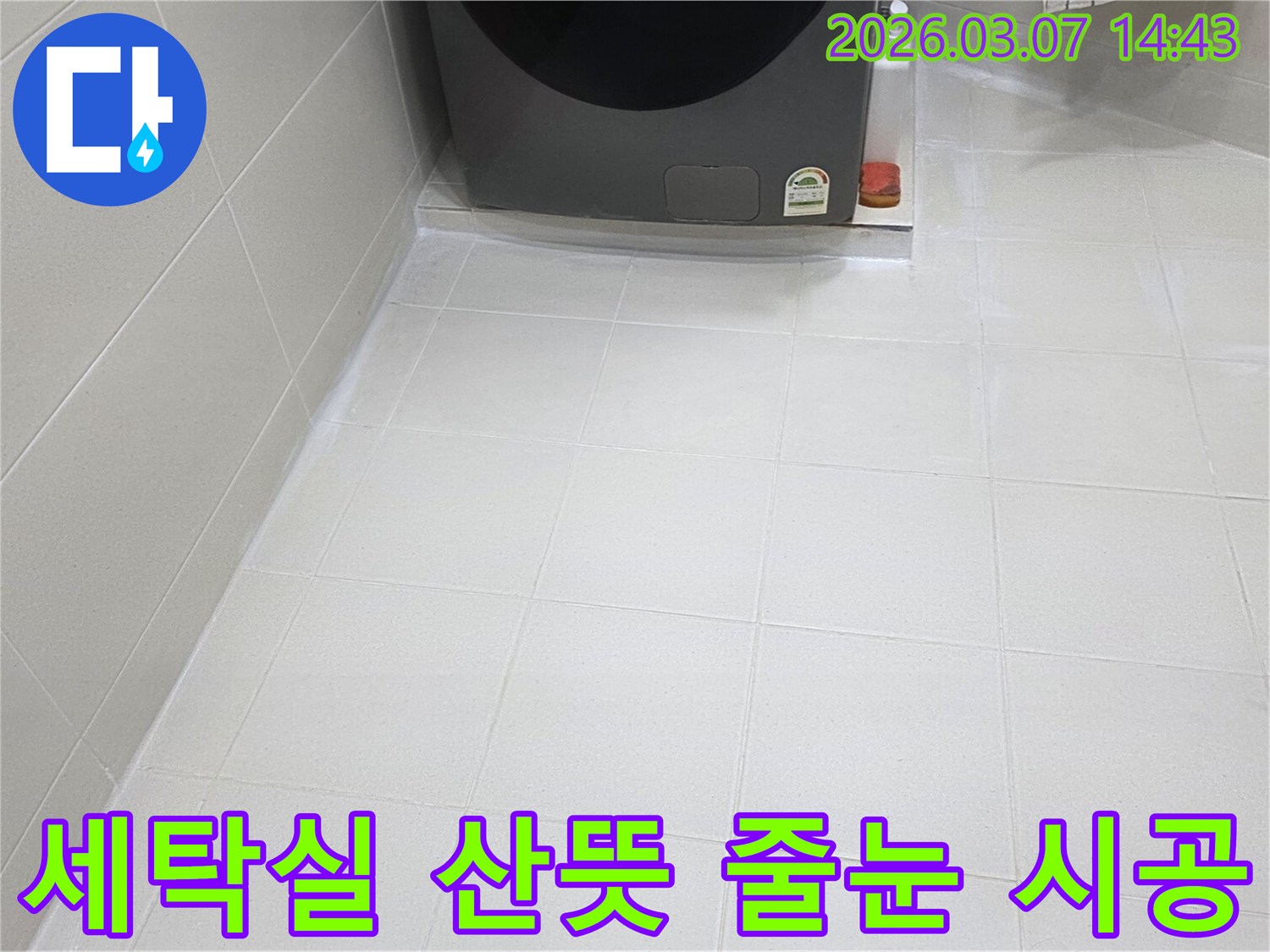 세탁실 바닥의-타일 줄눈이-전문가의 손길로-깔끔하게 시공되어-물때와 곰팡이로부터-자유로운-청결한 상태를-유지하고 있습니다