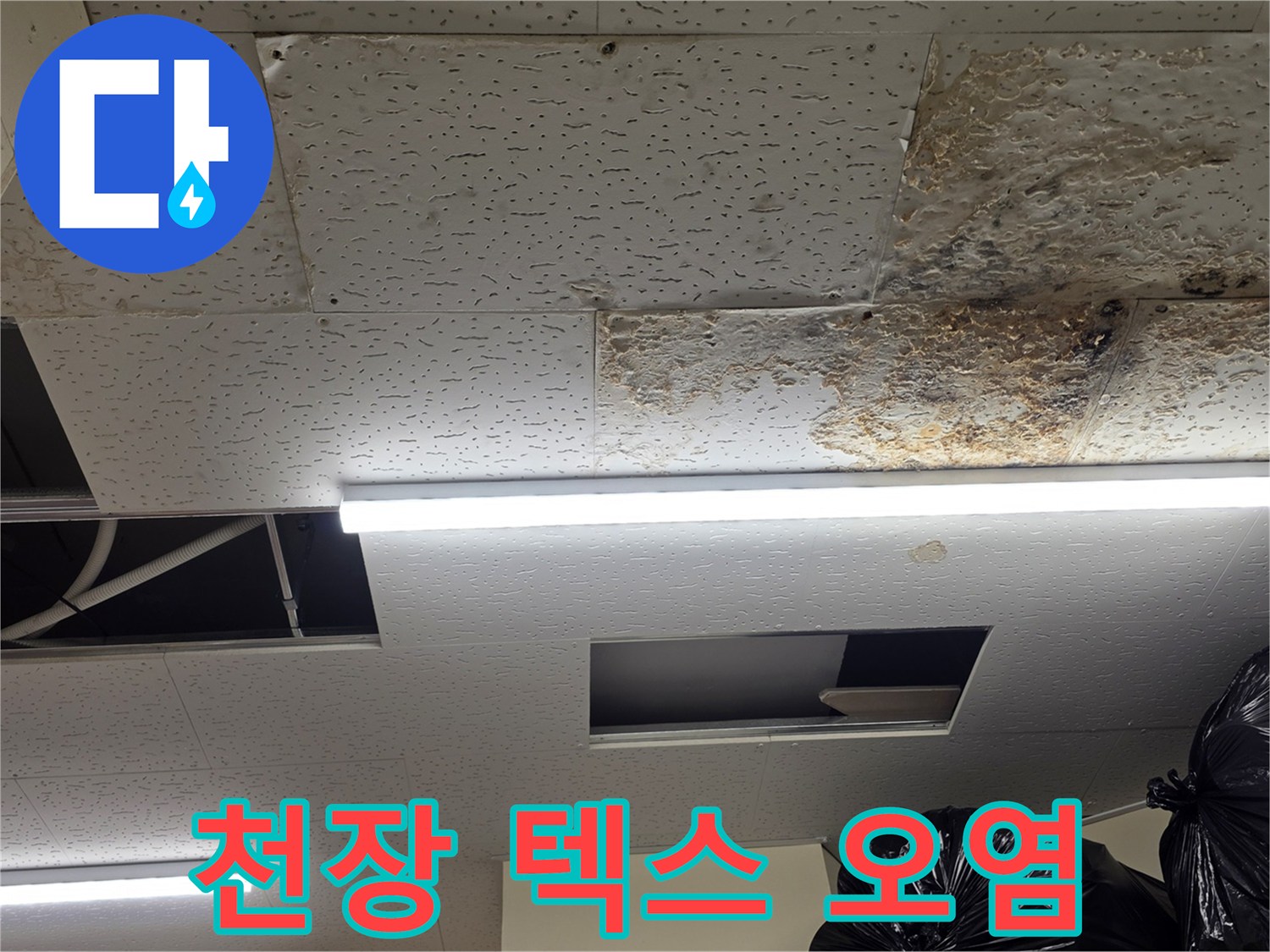 습기로-얼룩진-상업용-건물-천장-텍스