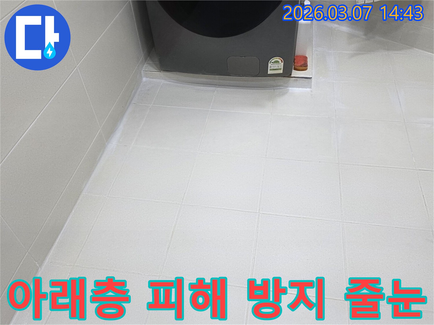 아파트 세탁실의-벽과 바닥 타일 줄눈이-새롭게 방수 처리되어-물샘과 곰팡이로부터-완벽하게 보호되는-청결하고 안전한-환경을 제공합니다