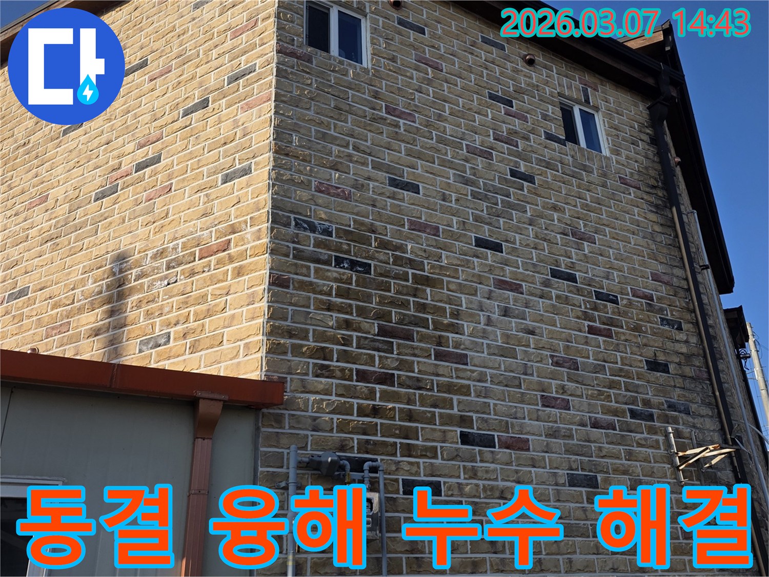 이 이미지는-건물 외벽의-동결과 융해로 인한-손상으로 발생한-누수 문제를-해결하기 위한-점검 과정을-보여줍니다