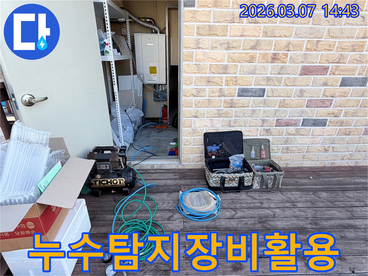 최고의 기술력으로-만족을 보장하는-누수 탐지 장비들이-활용될 준비를 마친-현장입니다