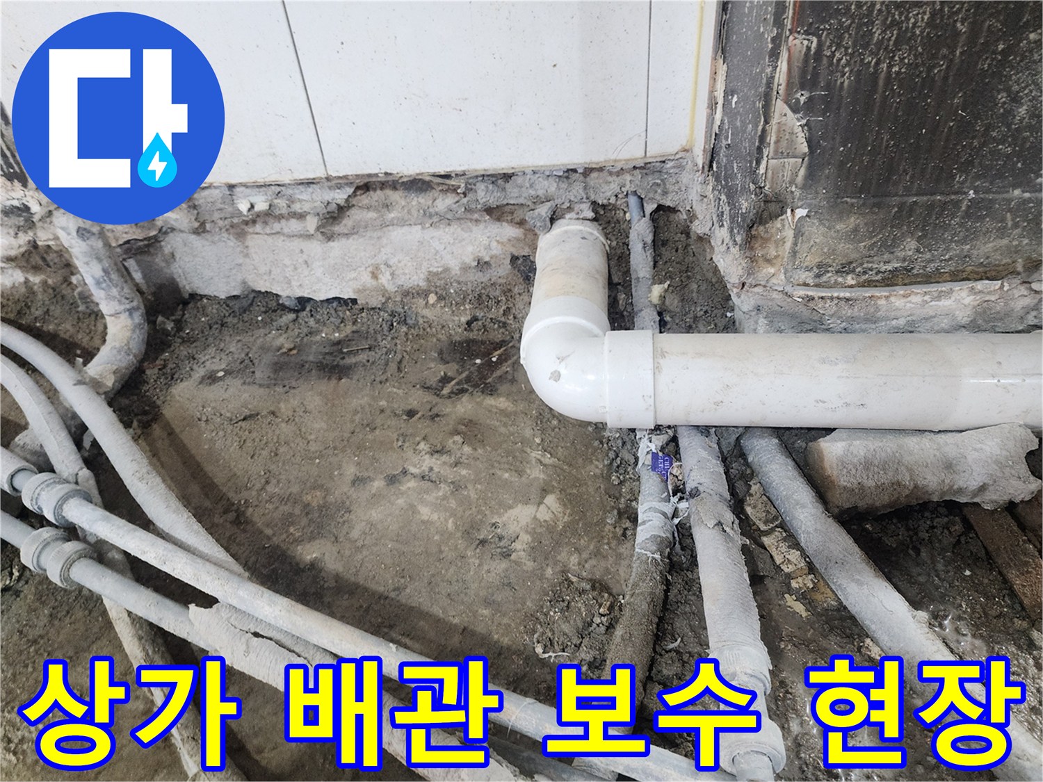 강남구 상가 건물-노후된 엘보 배관 및 연결 부위 수리 중