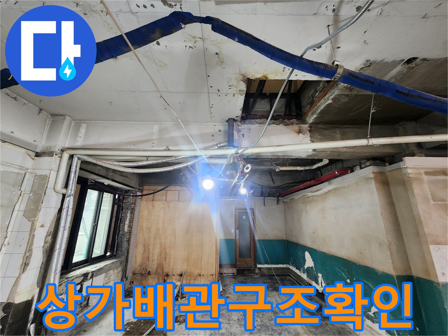 강남구-상가-천장-내부-배관-및-연결-부위-사진
