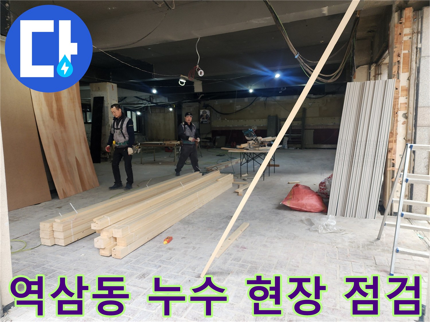 역삼동-상가-배관-누수-원인-파악을-위한-작업-모습