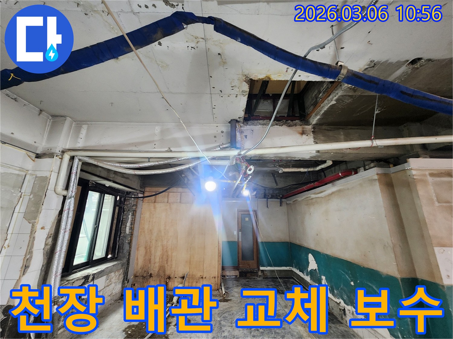 천장 내부의 손상된 배관을-교체하고 보수하기 위한-계획을 수립하는 모습