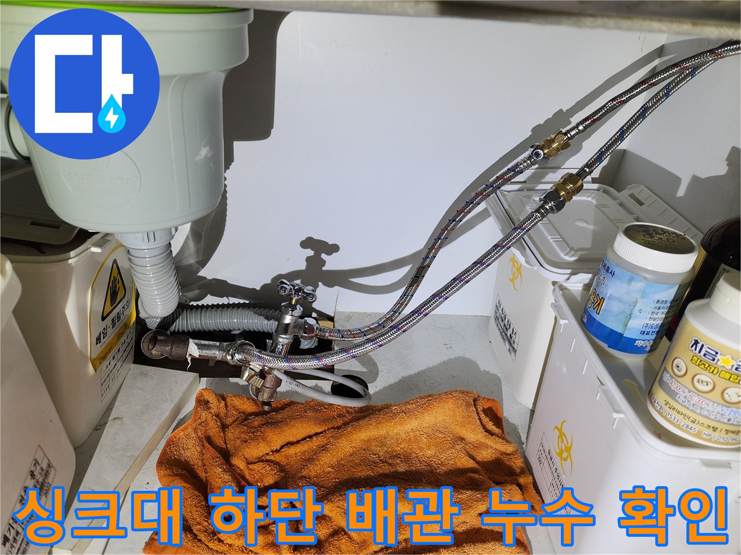 싱크대-내부-고압호스와-연결-밸브의-누수-모습