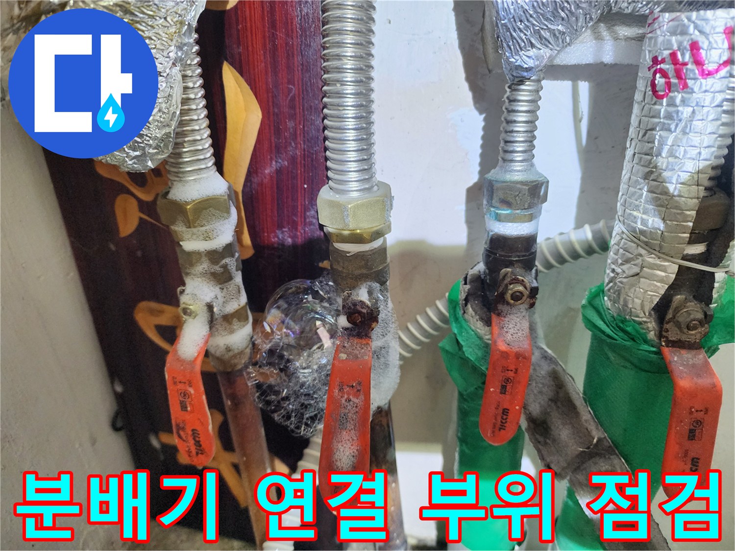 보온재가 씌워진 배관과 노후된 분배기 밸브의 모습