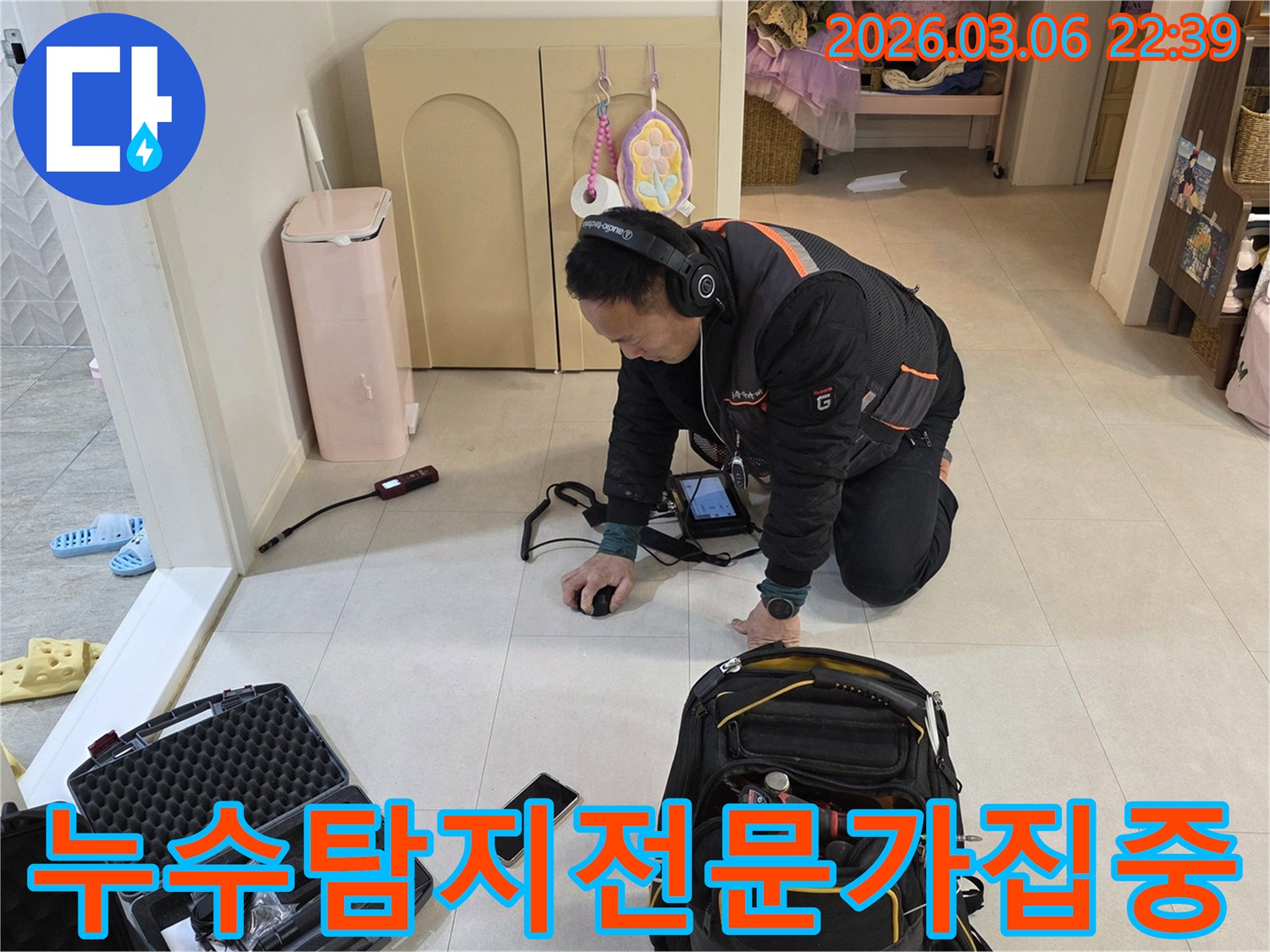 고성능-누수-탐지-장비를-활용하여-전문-엔지니어가-누수-원인을-면밀히-조사하고-있습니다.