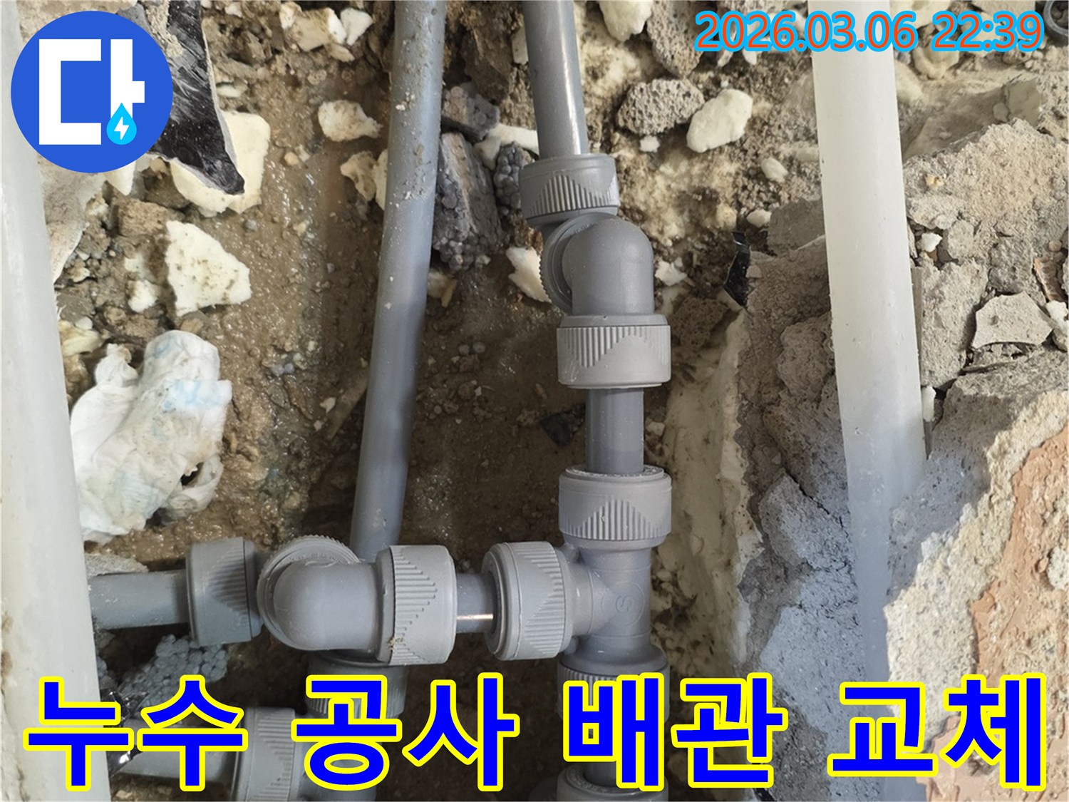 누수 공사 현장에서-손상된 배관을-새로운 자재로 교체하는-작업이 활발하게 진행되고 있는-모습입니다.