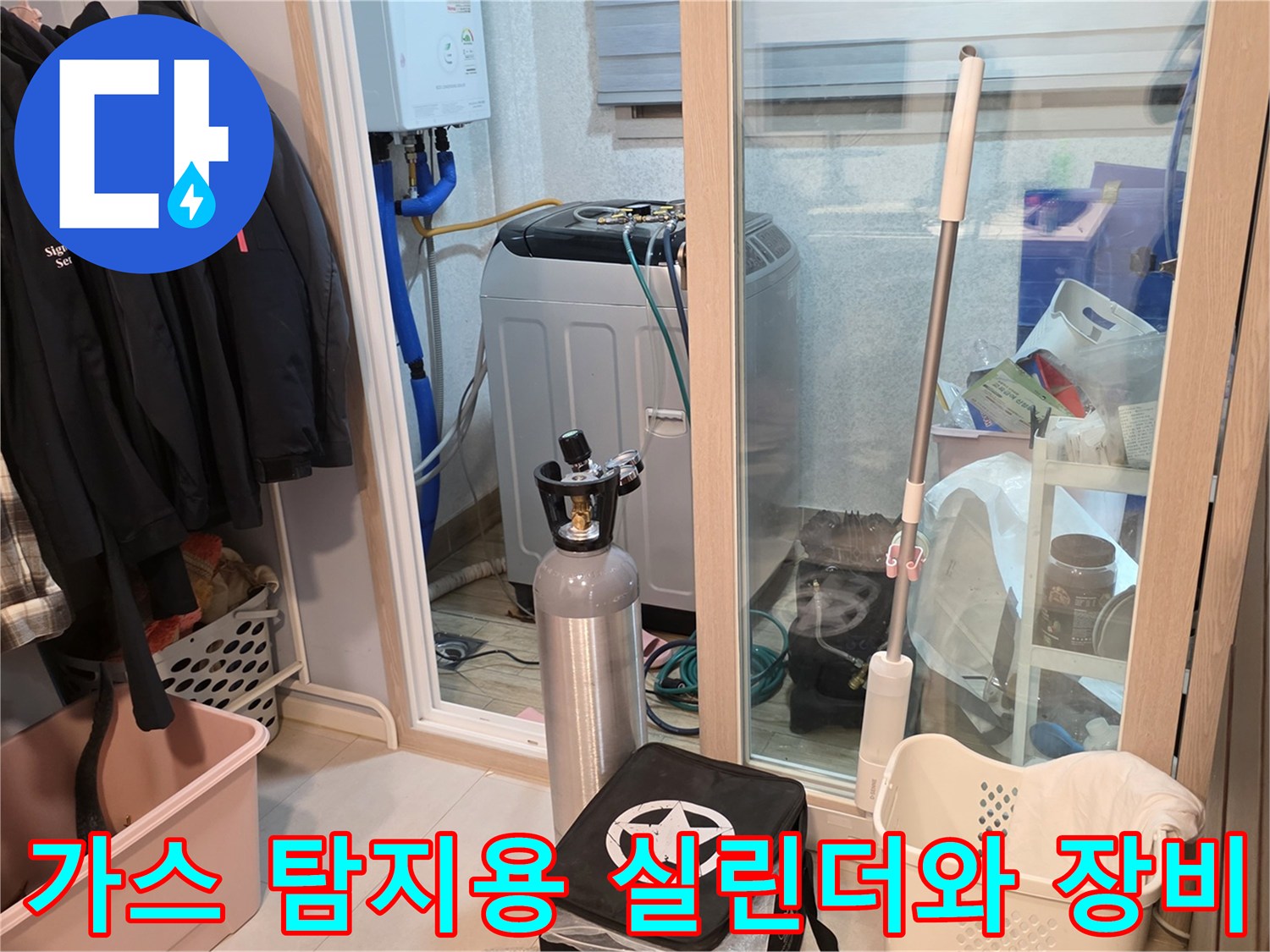 누수 지점 추적을 위해 사용되는 가스 충전용 실린더-세탁실 내부 모습