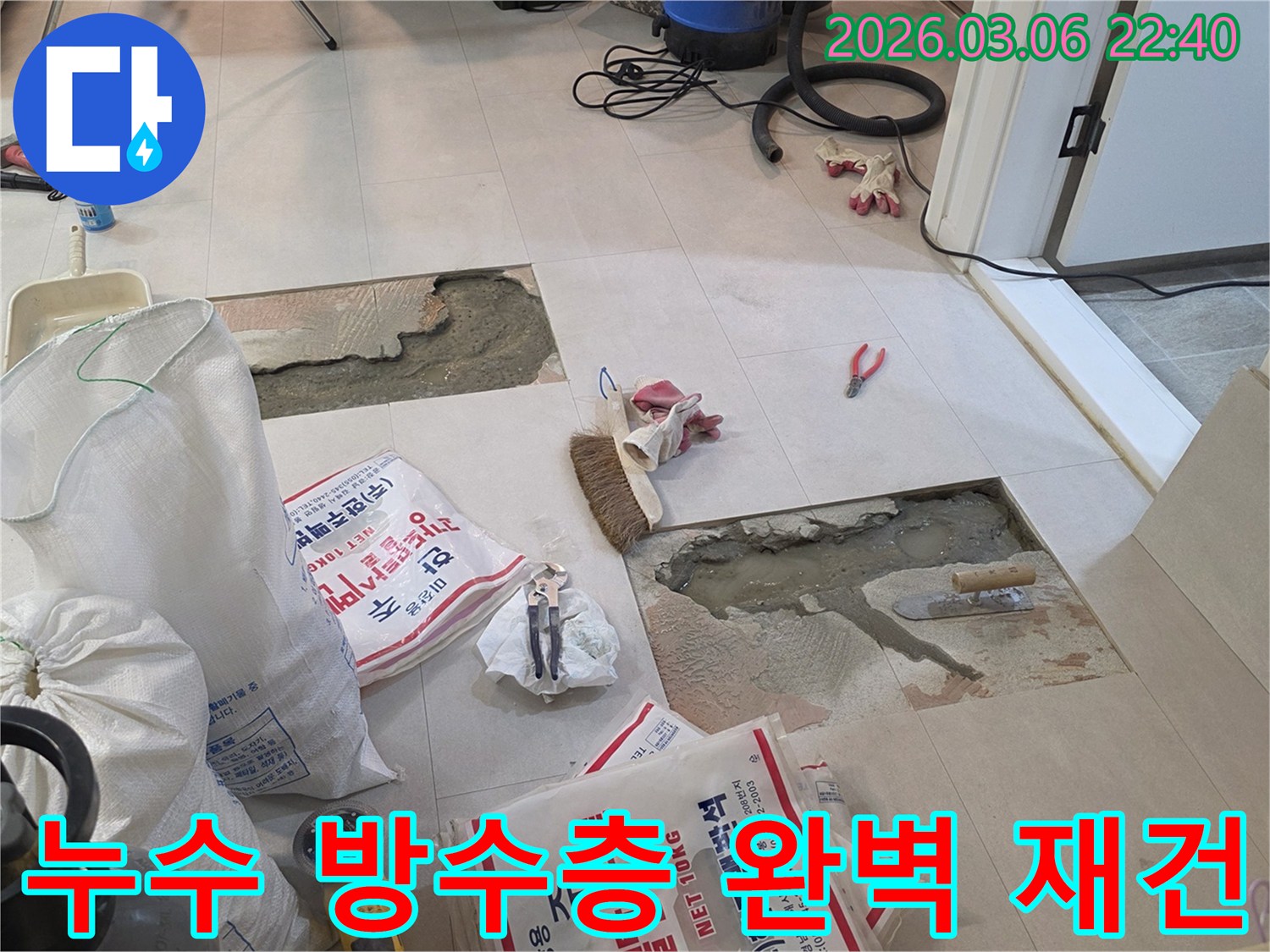 누수 지점을 파쇄한 후-새로운 방수층을 완벽하게 재건하는 작업을 준비하는 현장입니다