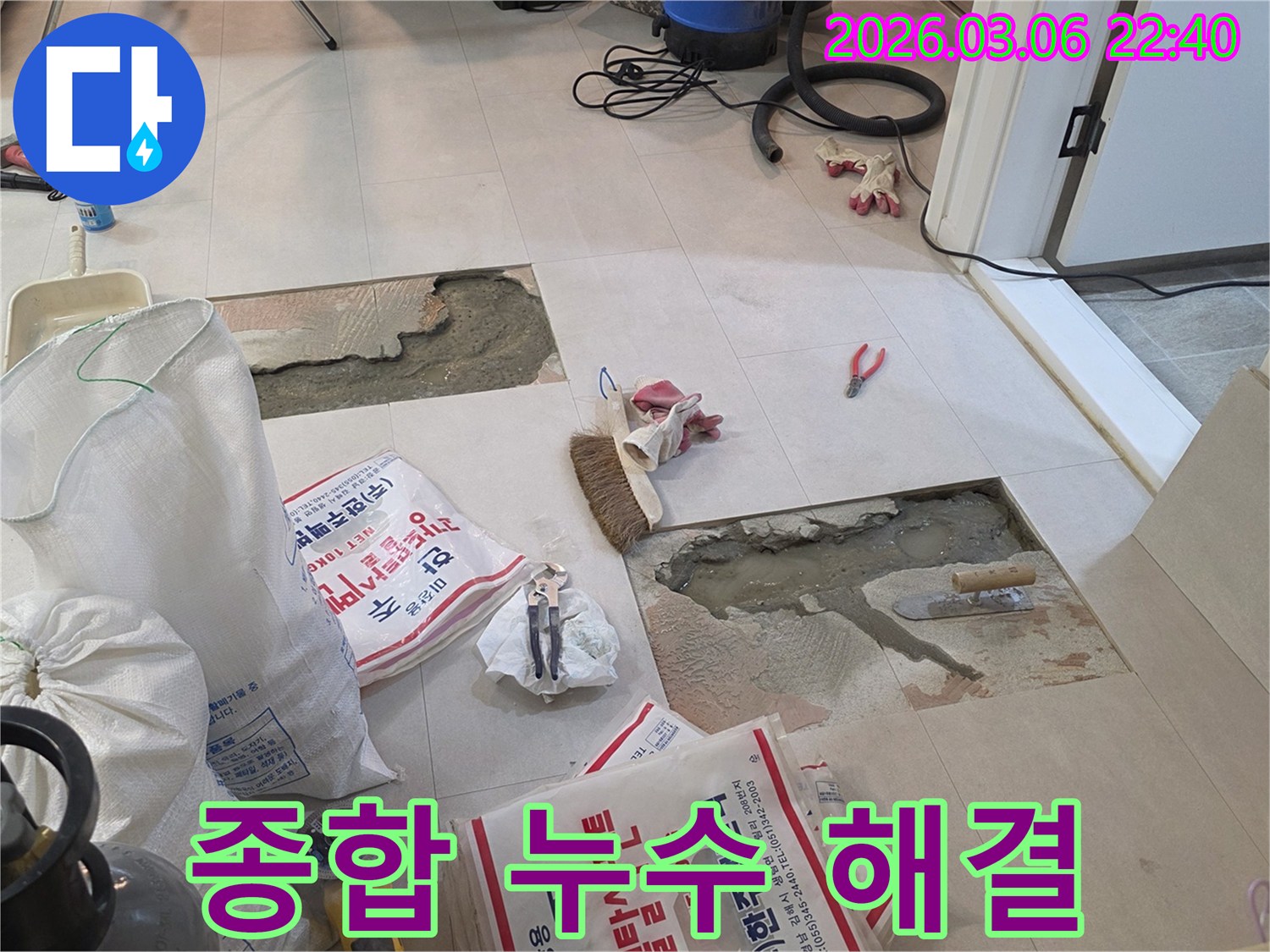 누수 탐지부터 복구까지 종합적인 해결을 위한-준비 작업을 진행하는 현장입니다