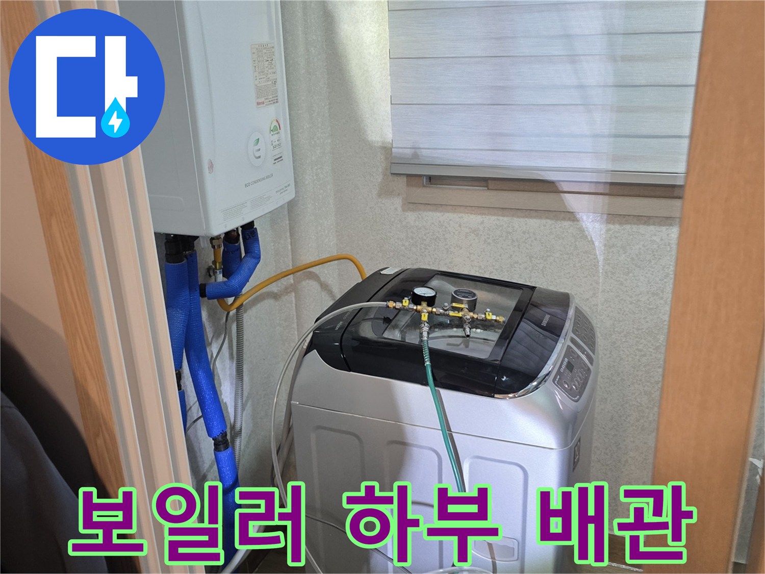 보일러와 연결된 파란색 및 노란색 배관의 설치 모습