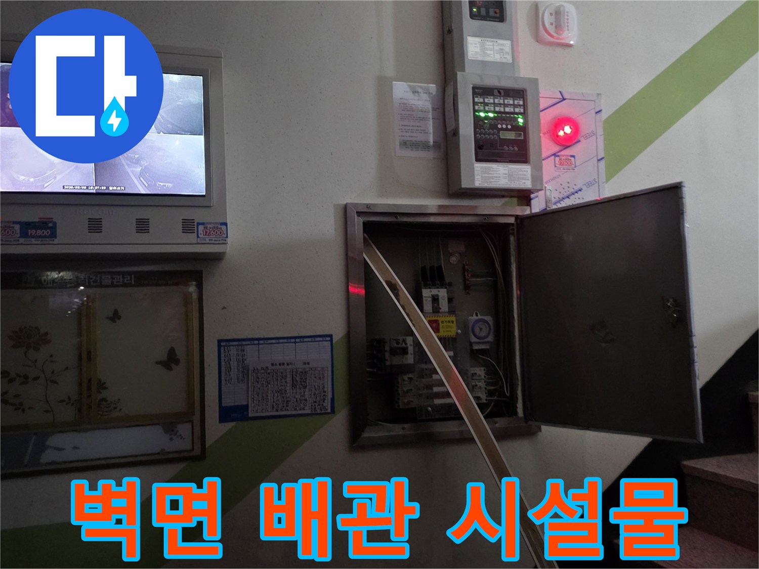 복도 벽면에 위치한-수도 계량기와 전기 차단기 함