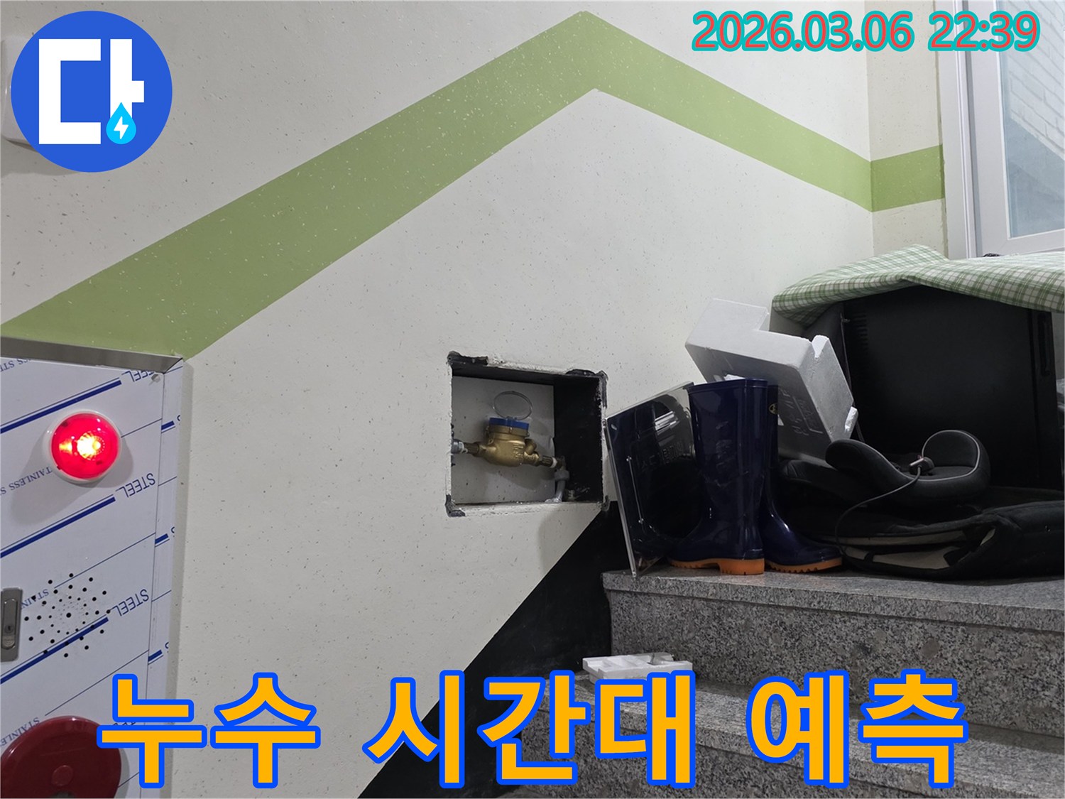 빌라 누수 발생 시-수도계량기를 통해-누수 발생 시간대를 예측하는-초기 진단 과정입니다