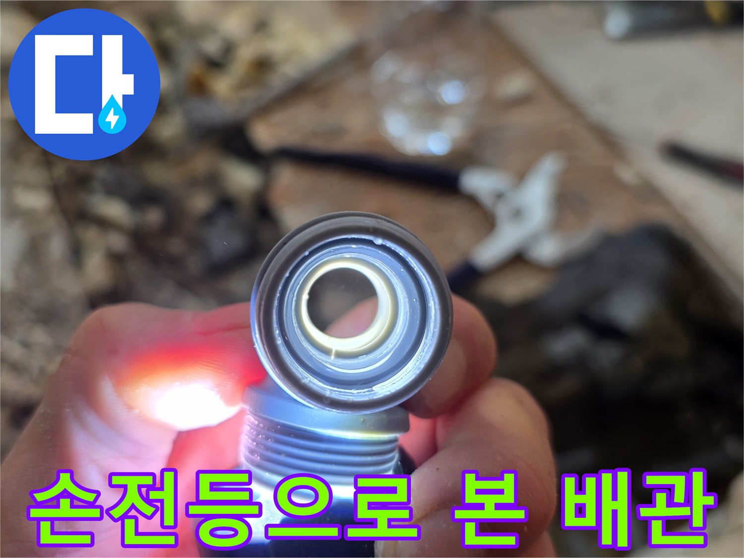 손전등 빛을 통해-매립된 배관의-상태를 정밀하게 관찰함