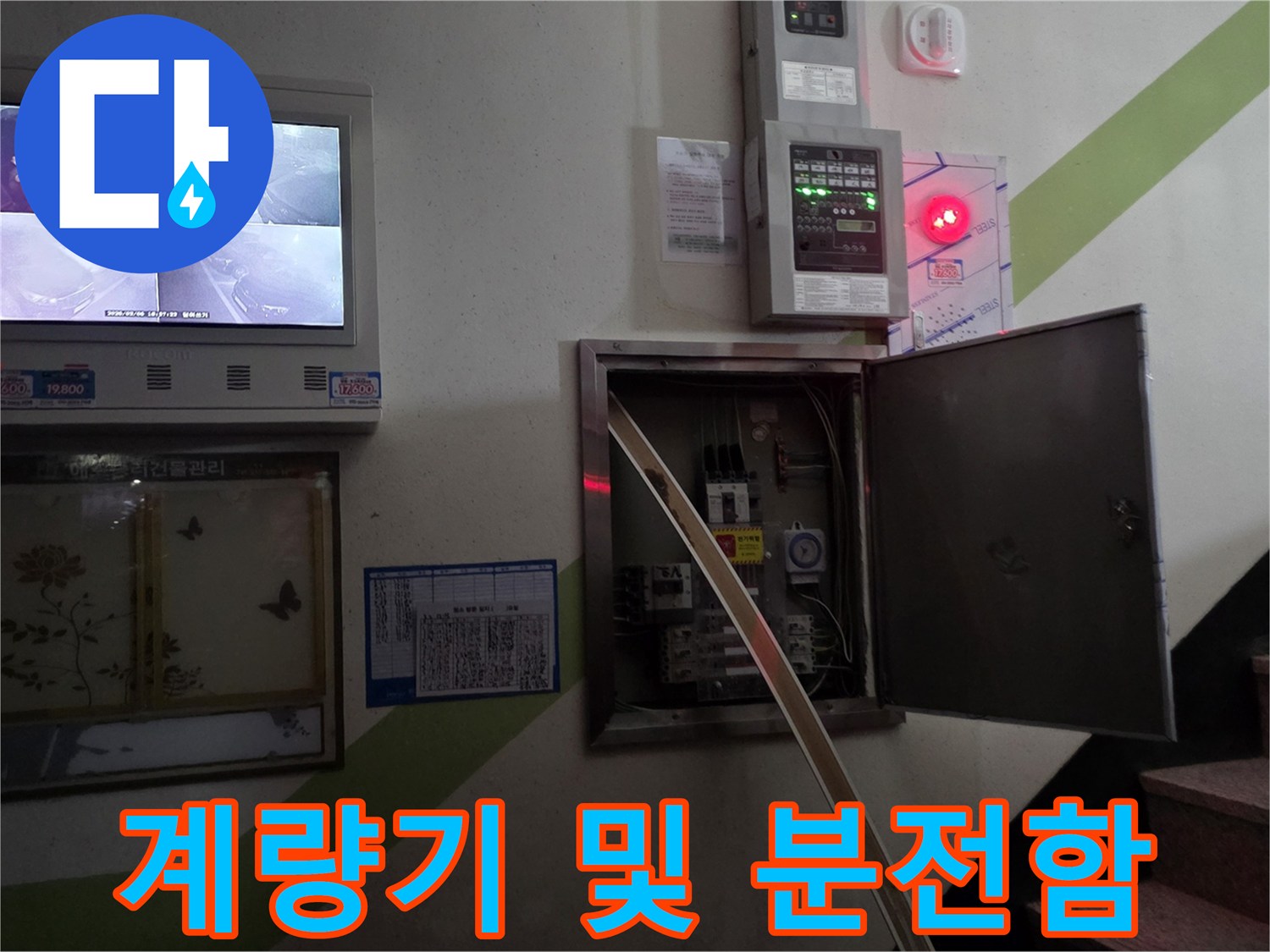 수도 계량기와-전기 배선이 모여있는 벽면 시설물