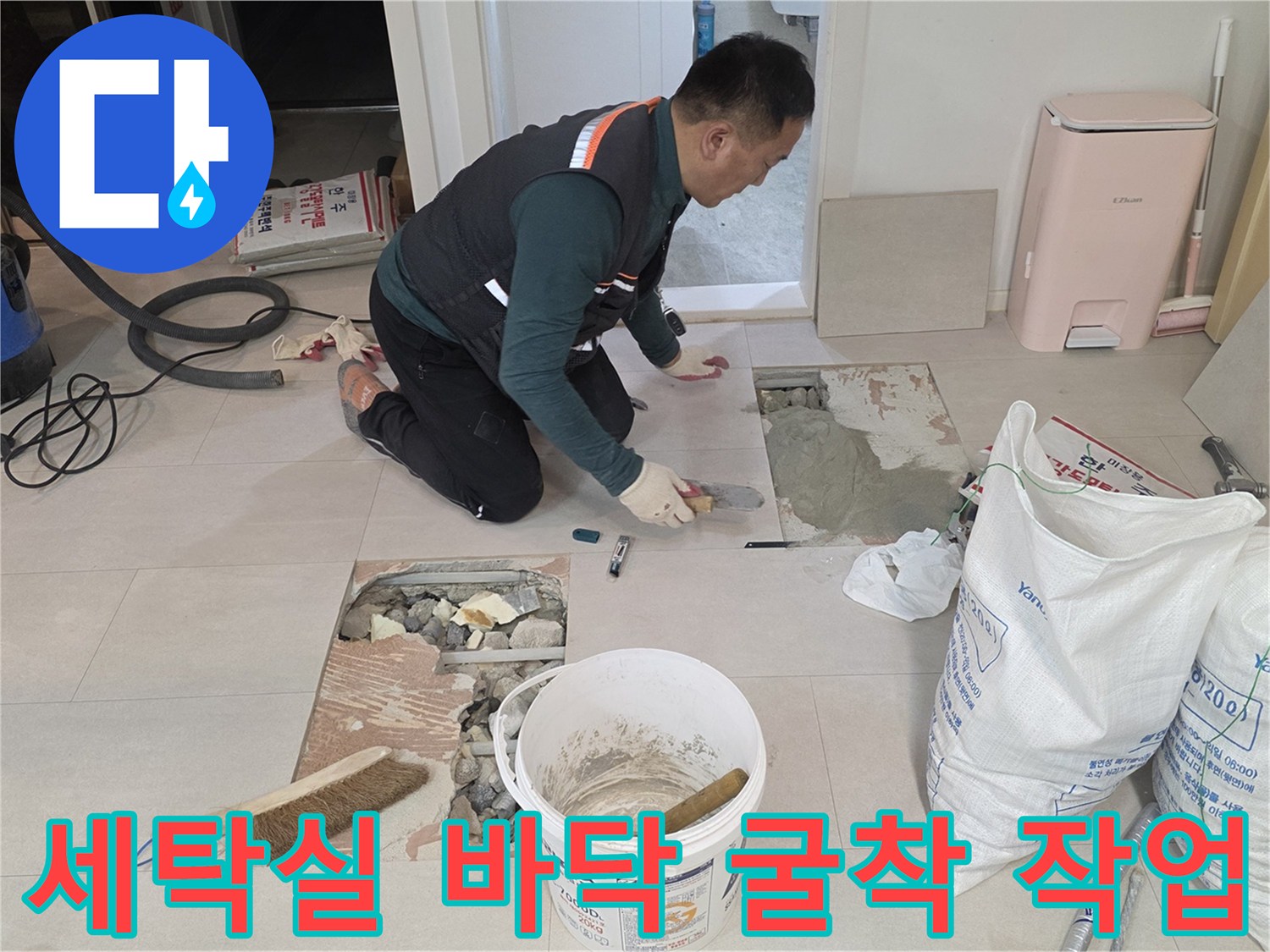 양주 백석읍 현장-세탁실 타일 굴착 및 배관 점검 중인 엔지니어