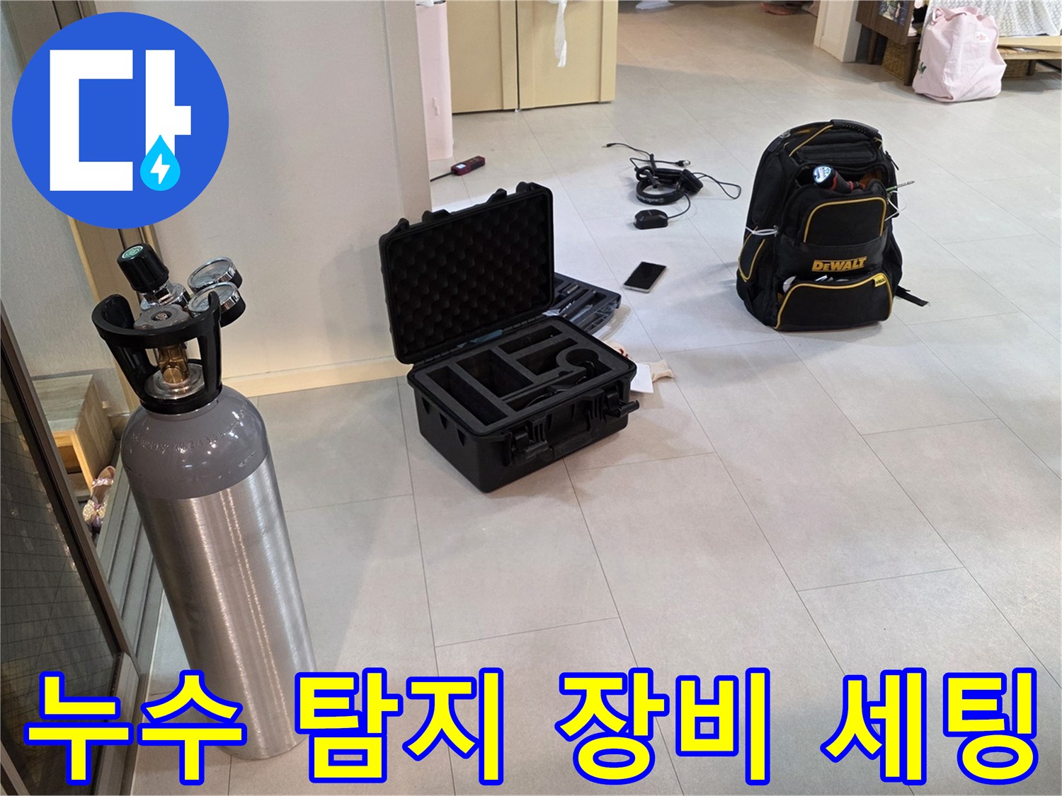양주 백석읍 현장에 준비된 가스 탐지용 가스통과 전문 장비 케이스