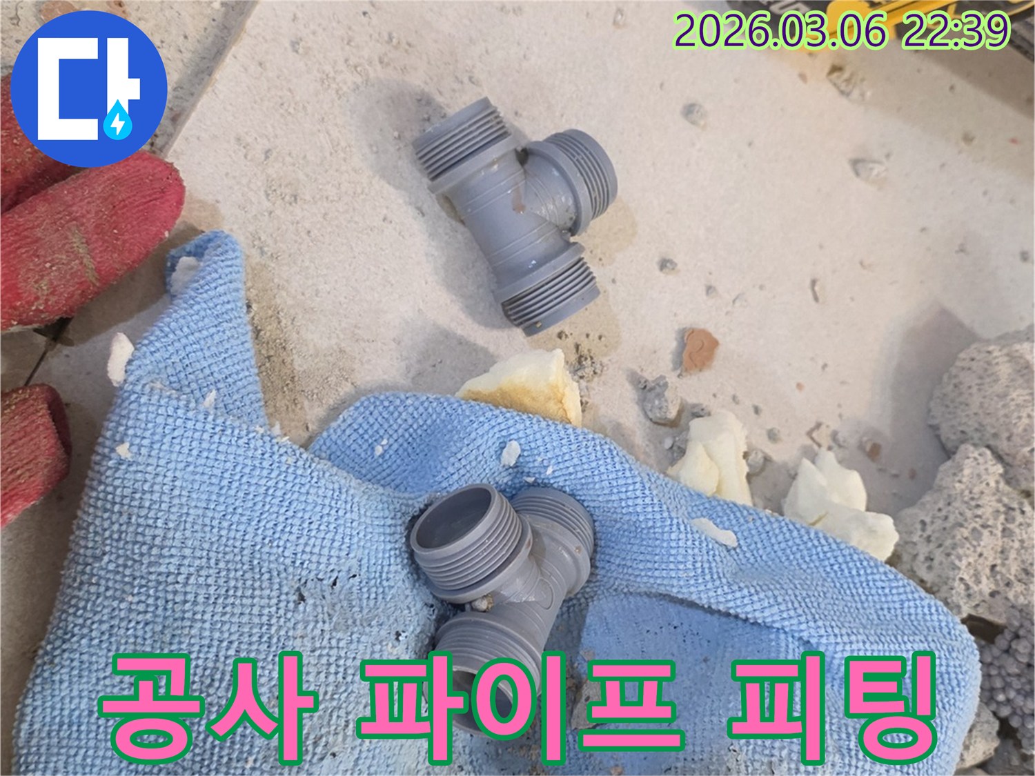 양주시 백석읍 누수 공사를 위해-새로운 파이프 피팅이-꼼꼼하게 준비된 모습입니다.
