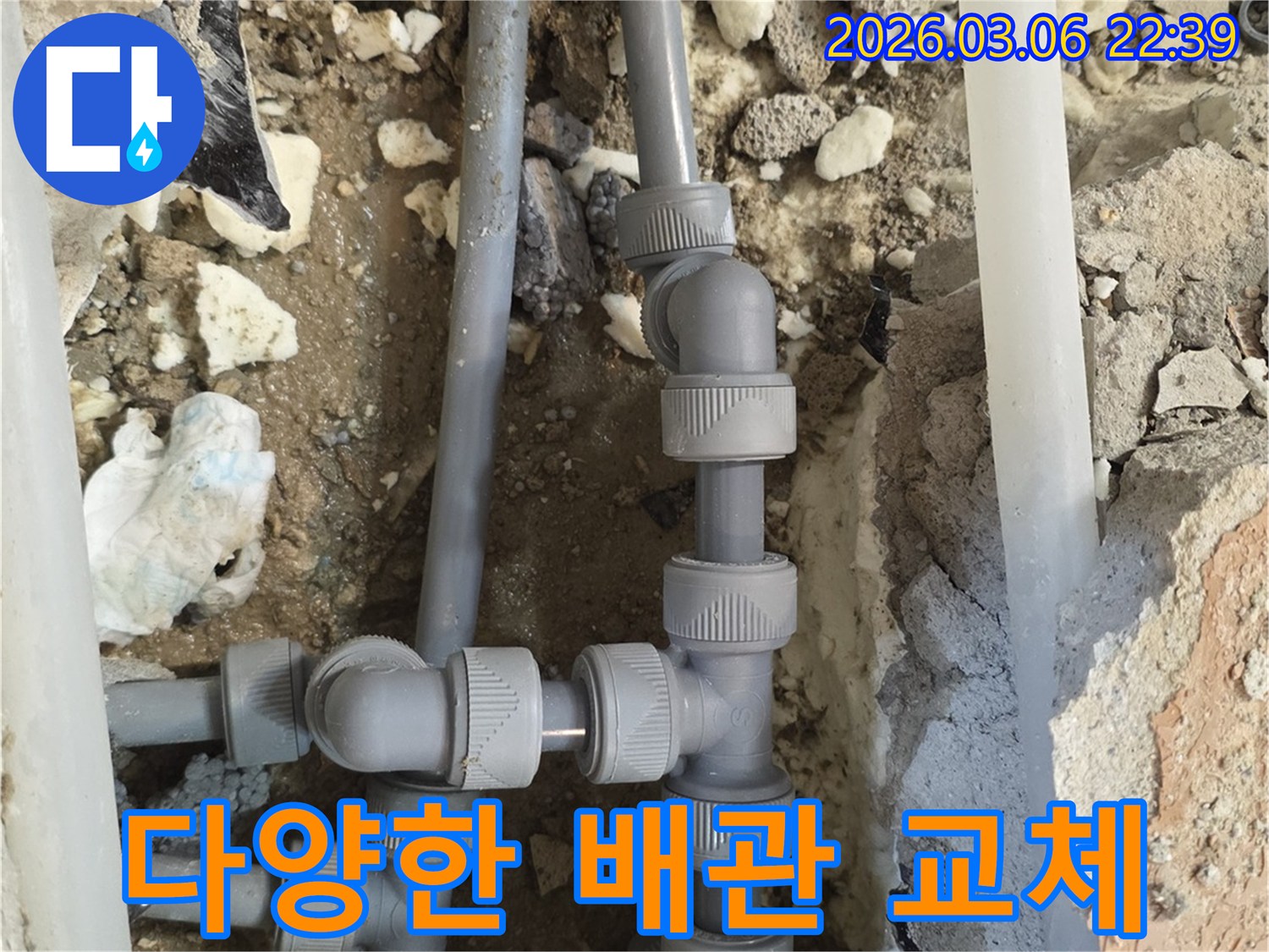 여러 종류의 배관에서-발생한 누수를-각 배관의 특성에 맞춰-새로운 자재로 교체하여-맞춤형으로 해결하는-시공 현장입니다.