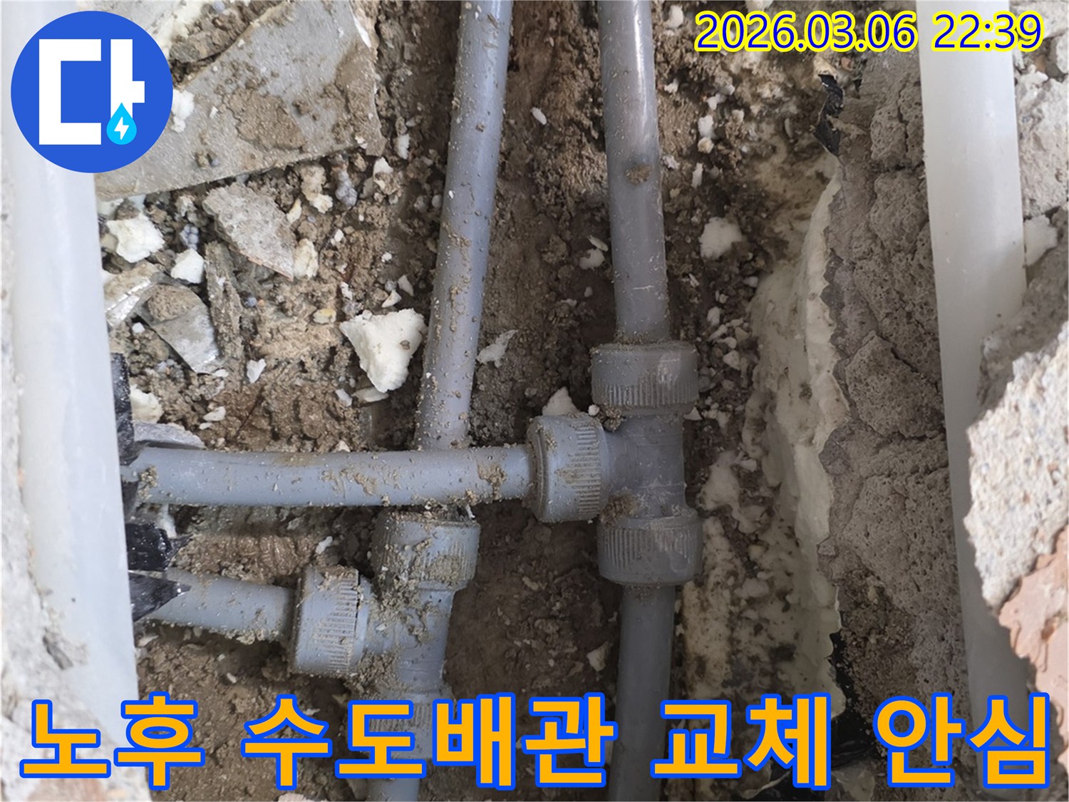 오래되어 누수가 발생한 수도배관을-새로운 배관으로 교체하여 안심하고 사용할 수 있도록 문제를 해결하는 과정입니다.