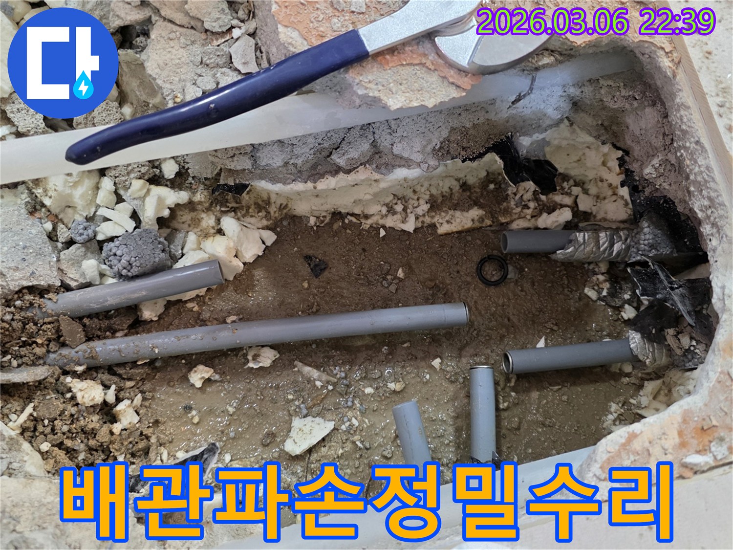 이 사진은 파손된 배관에서 발생한 누수 지점을 찾아내고-손상된 배관을 정밀하게 수리하는 공사 현장을 보여줍니다