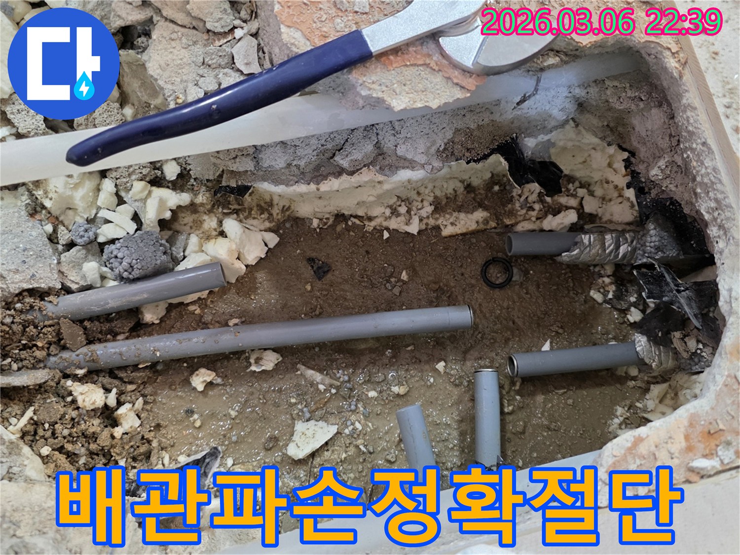 이 사진은 파손된 배관에서 발생한 누수 지점을 찾아내고-손상된 배관을 정확하게 절단하여 수리를 시작하는 현장을 보여줍니다