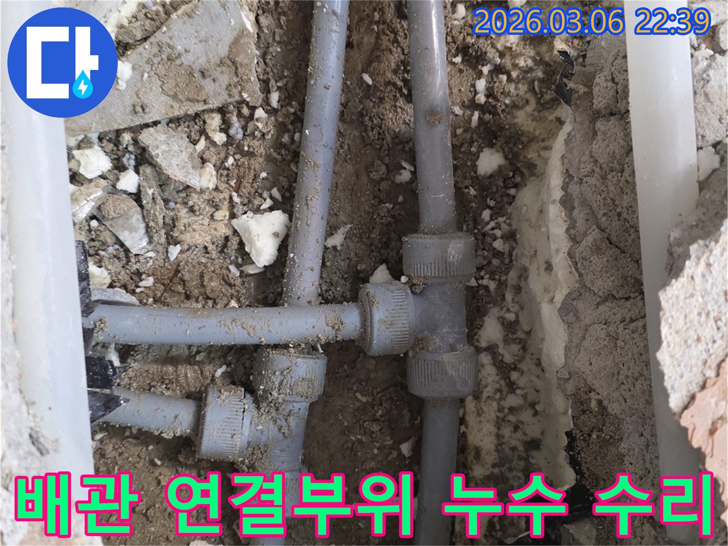 주택 내부 수도배관의 연결부위에서 발생한 누수를-정확히 파악하고 보수하는 작업 현장입니다.